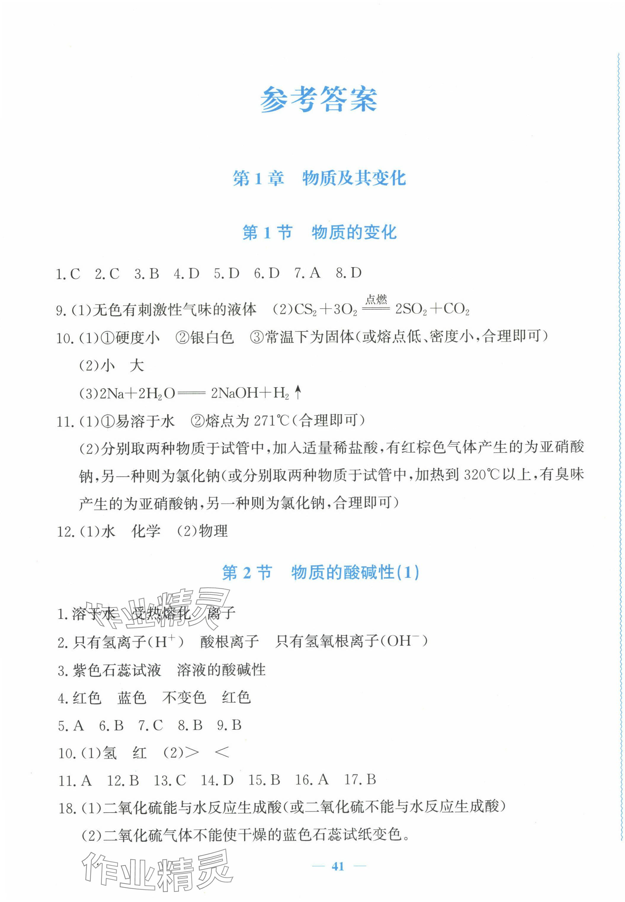 2024年花山小状元学科能力达标初中生100全优卷九年级科学上册浙教版 第1页