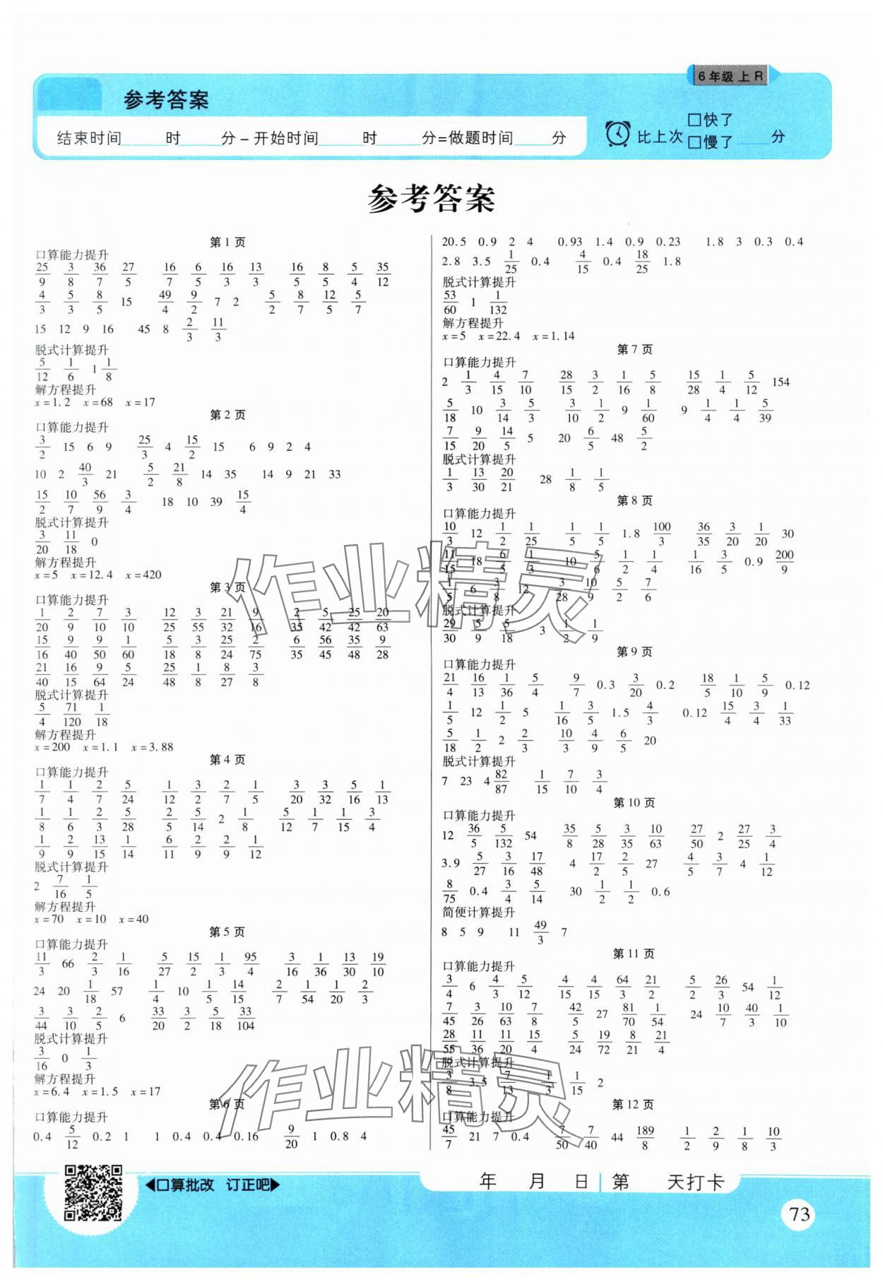 2024年優(yōu)佳好口算計算能力提升六年級數(shù)學(xué)上冊人教版 第1頁