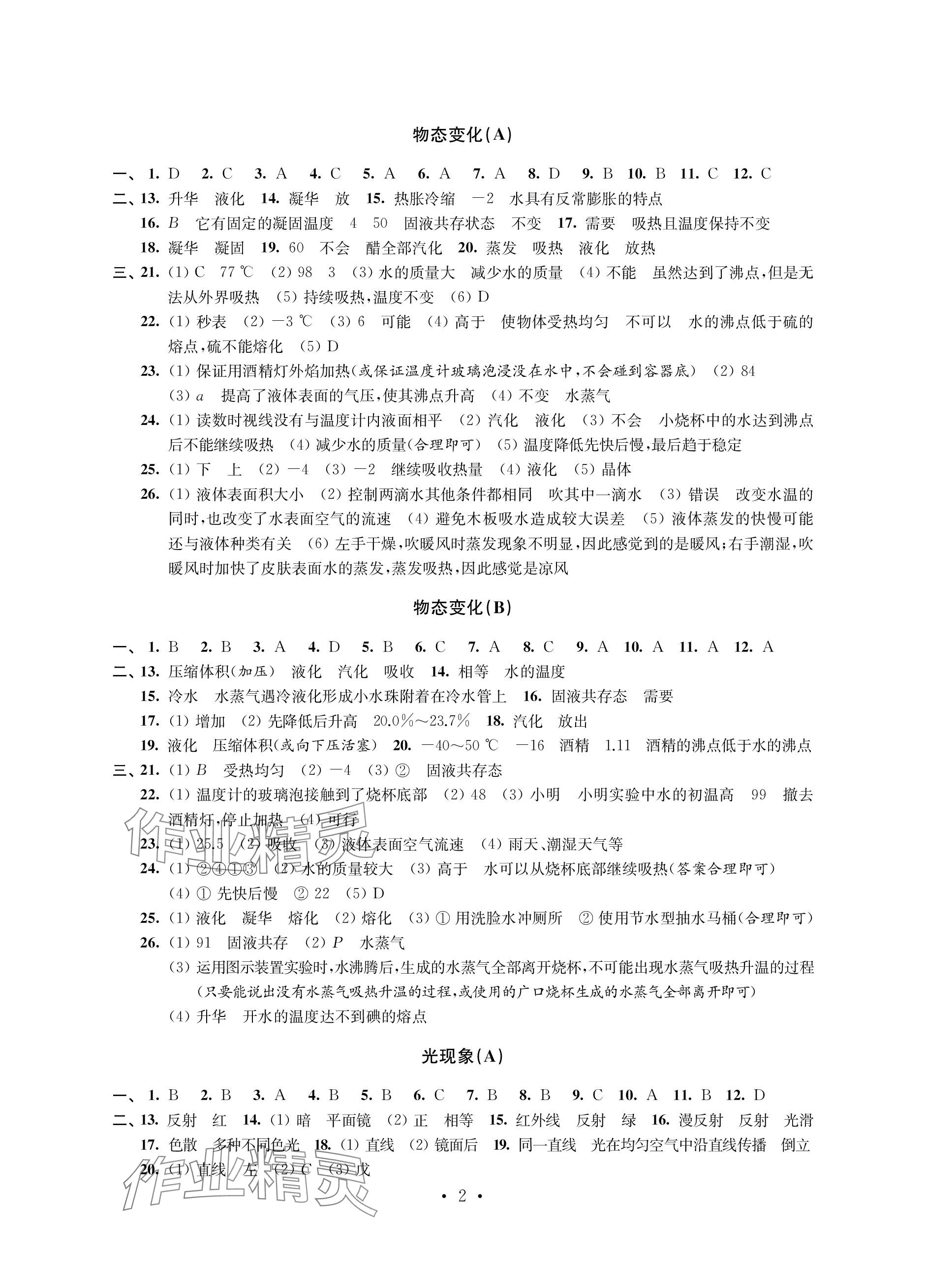 2023年自我提升与评价八年级物理上册苏科版 参考答案第2页