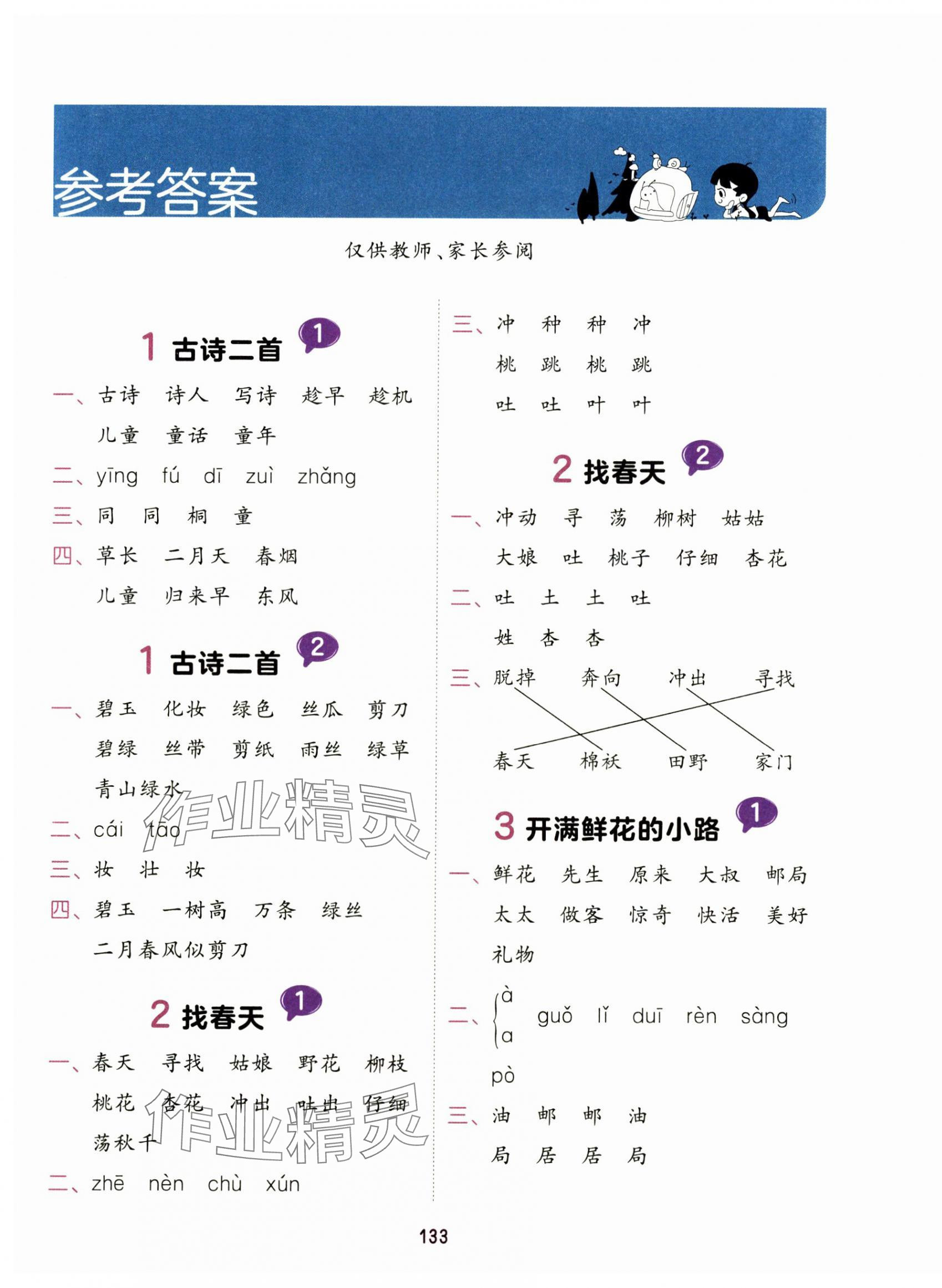 2025年積累與默寫首都師范大學出版社二年級語文下冊人教版 第1頁
