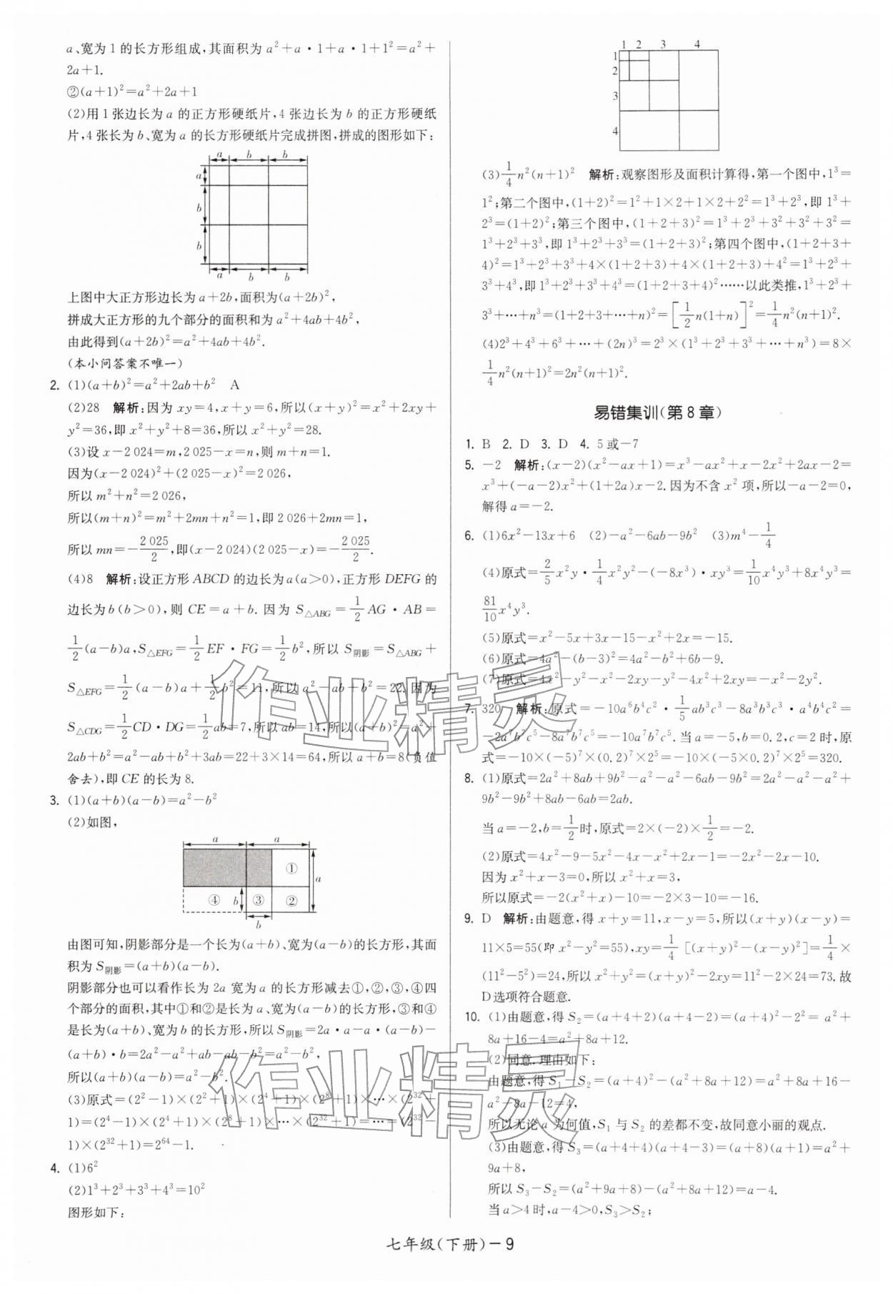 2026年領(lǐng)先一步三維提優(yōu)七年級(jí)數(shù)學(xué)下冊(cè)蘇科版&nbsp;第9頁(yè)