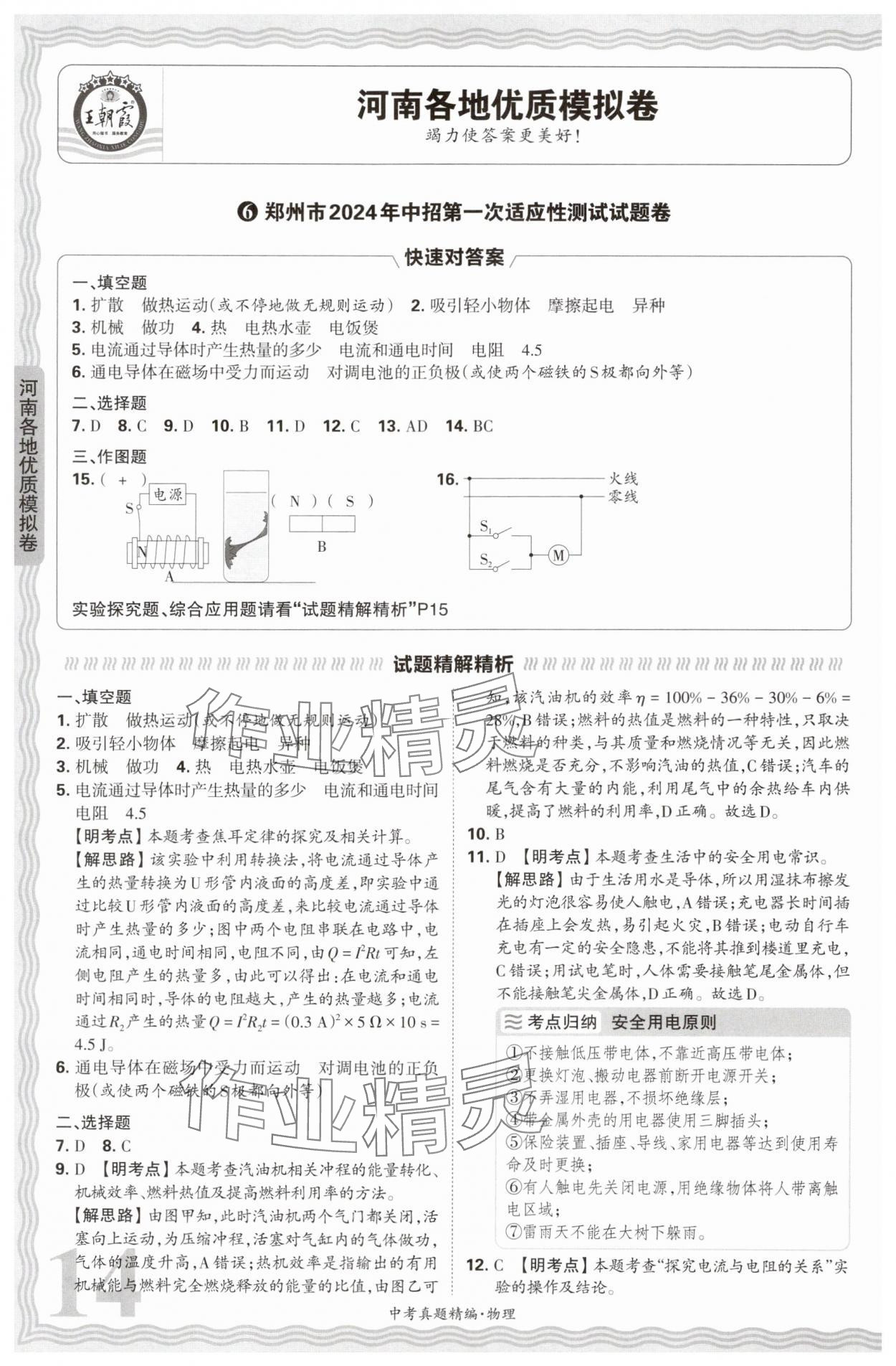 2025年王朝霞中考真題精編物理河南中考 參考答案第14頁