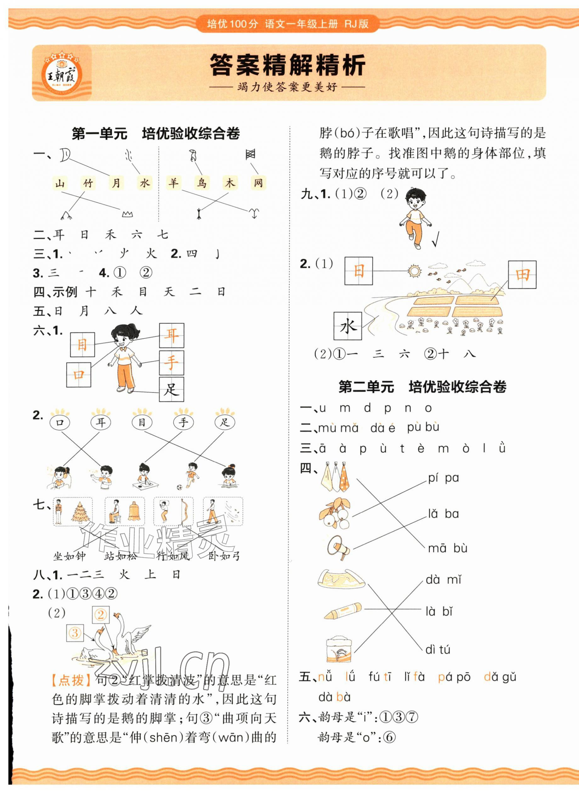 2026年王朝霞培优100分一年级语文上册人教版&nbsp;参考答案第1页