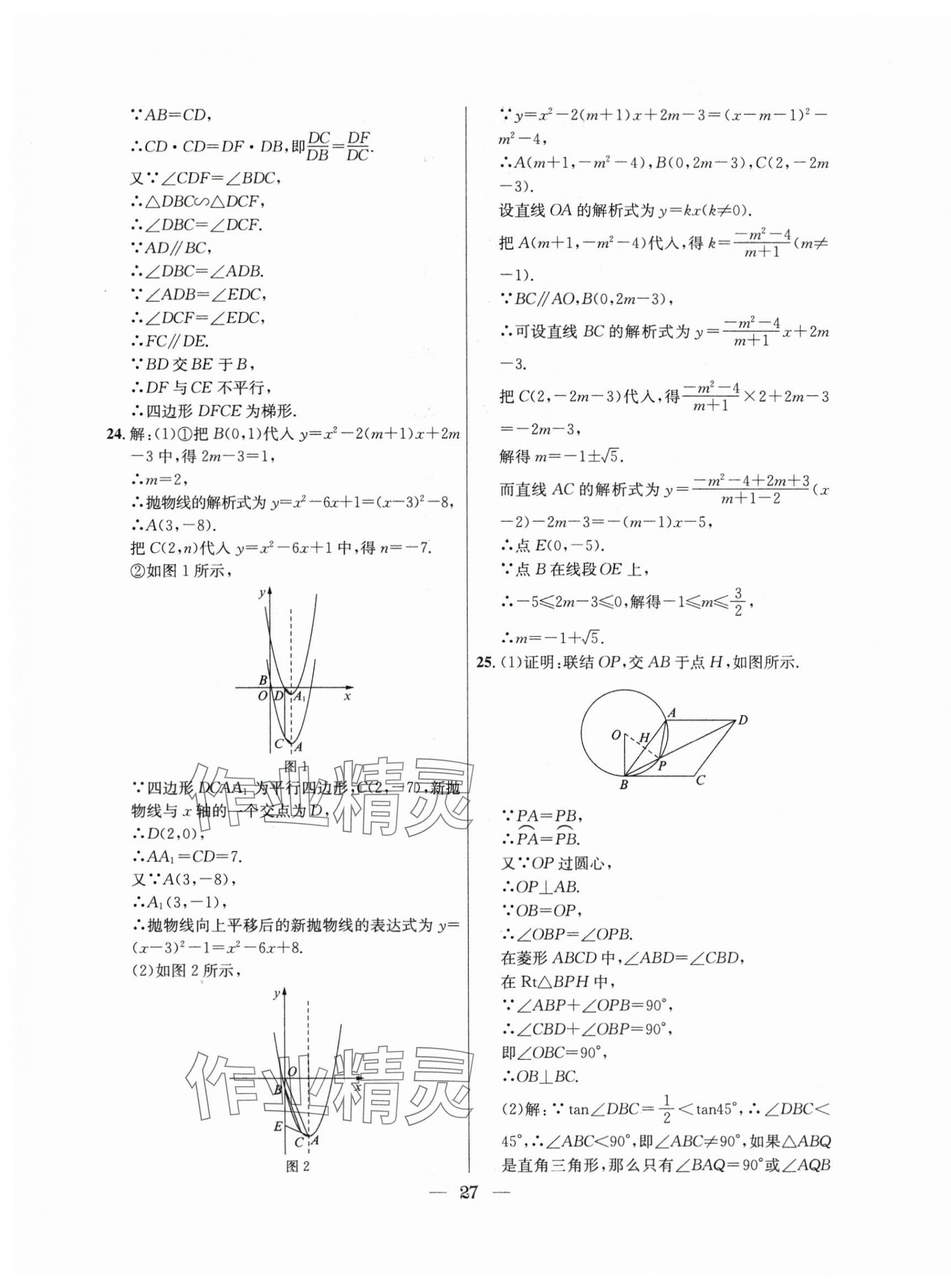 2021年~2023年中考实战名校在招手数学二模卷 第27页