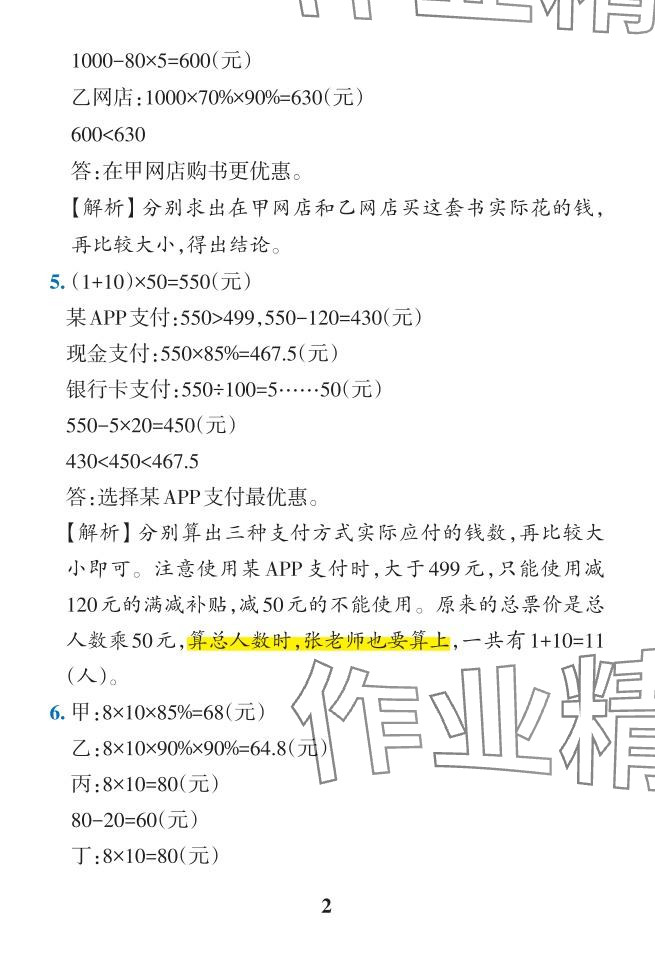 2024年小學(xué)學(xué)霸作業(yè)本六年級數(shù)學(xué)下冊人教版 參考答案第18頁