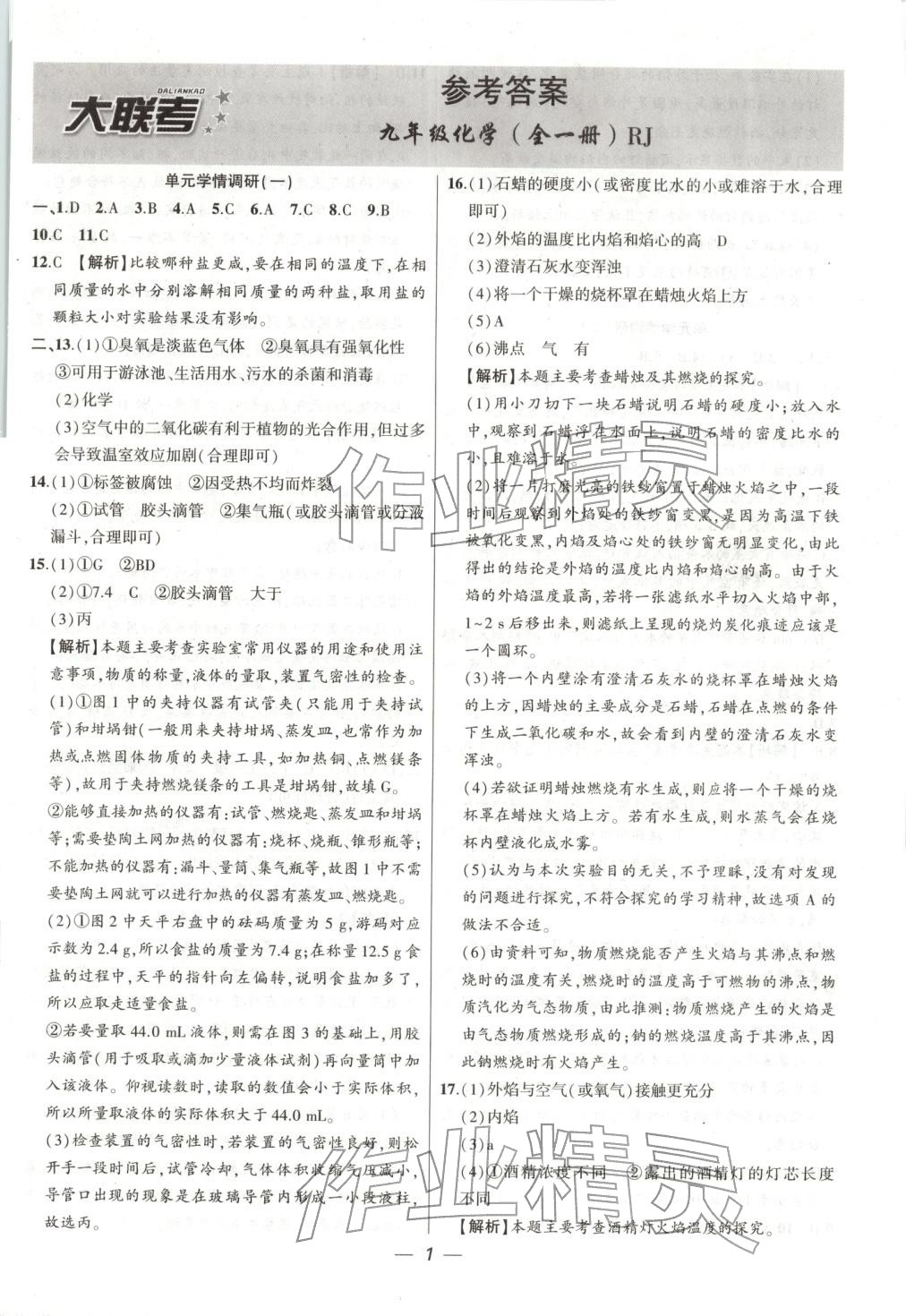 2026年大联考单元期末测试卷九年级化学全一册人教版 第1页