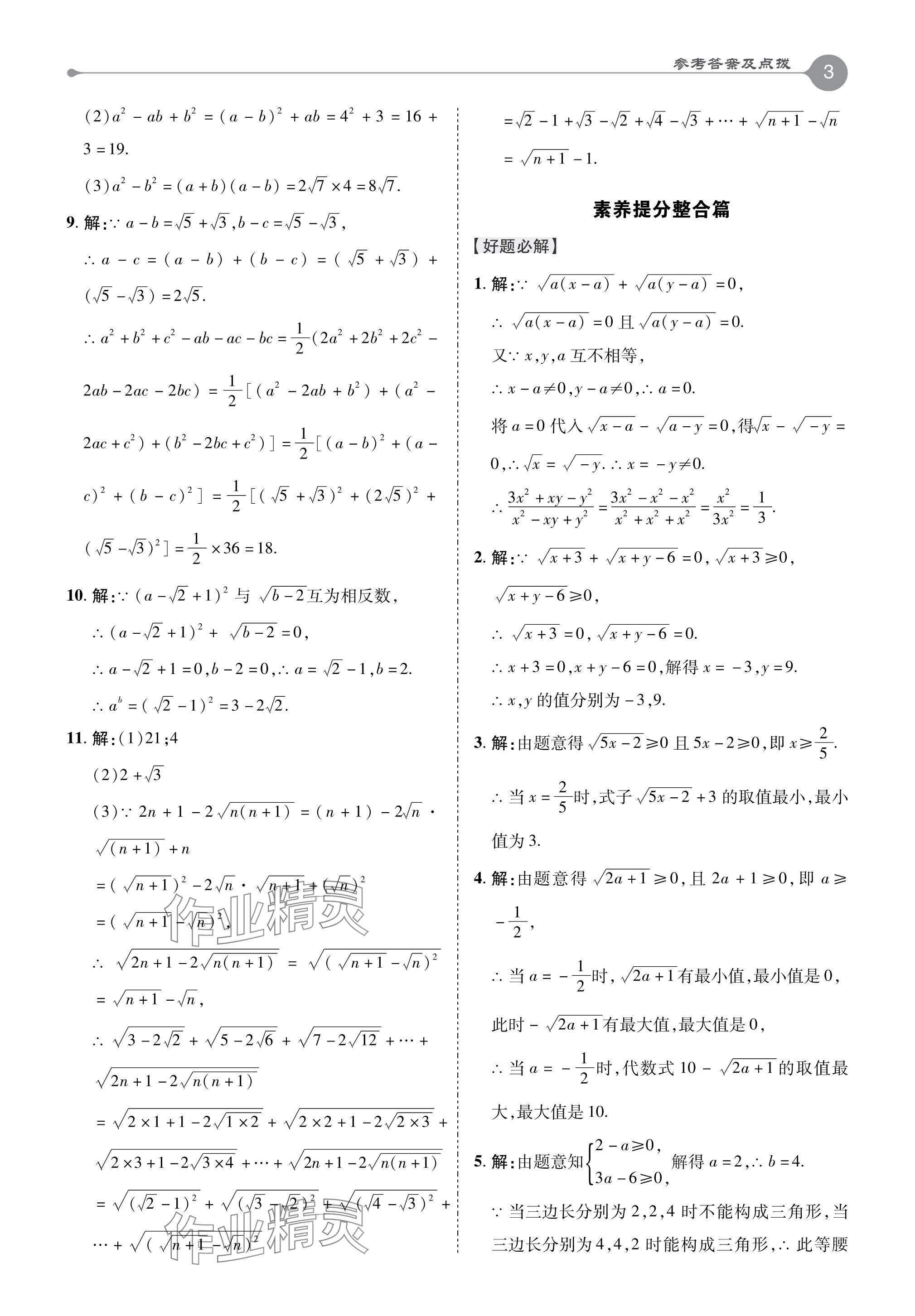 2024年特高級教師點撥八年級數(shù)學下冊滬科版 參考答案第3頁