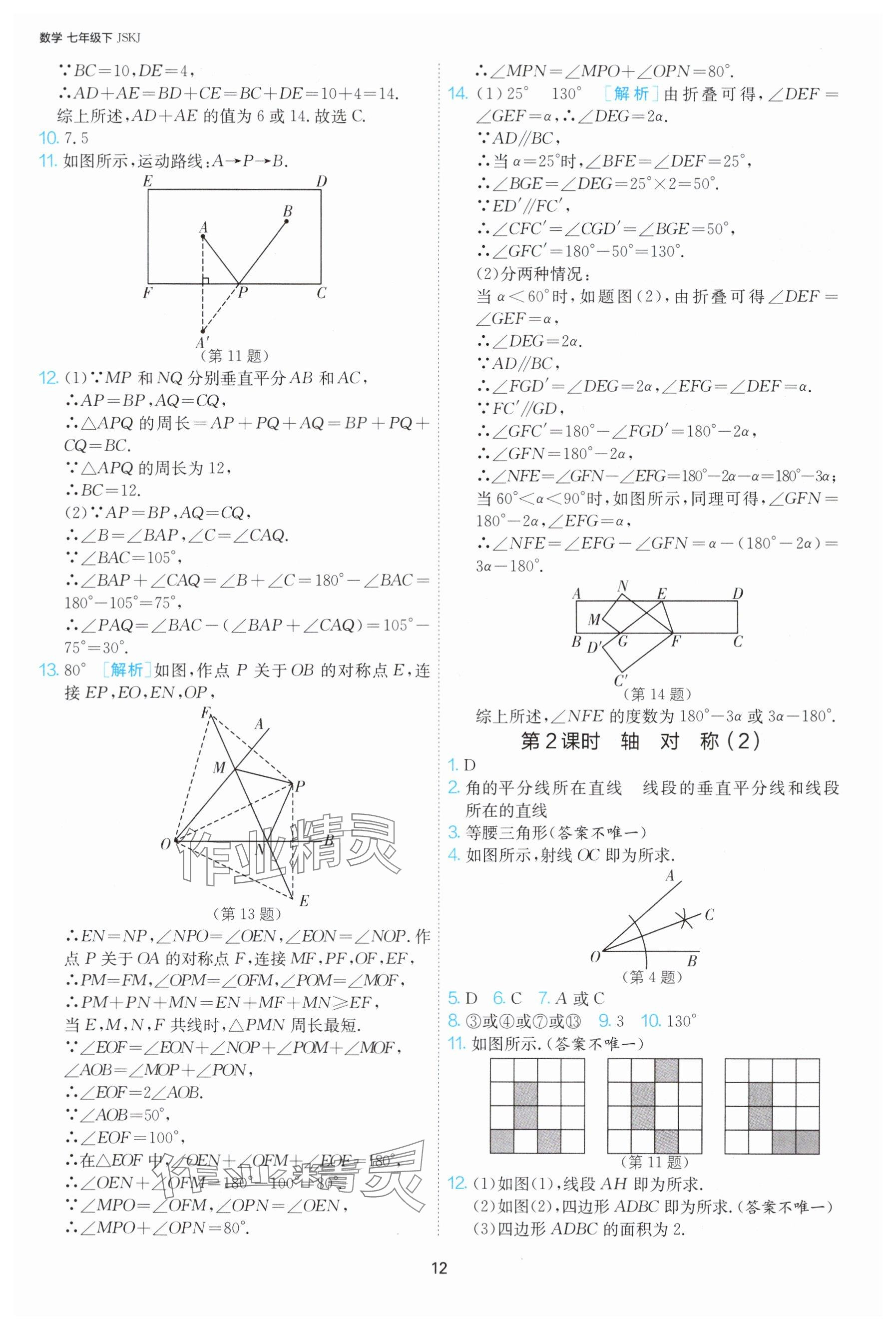 2025年課時(shí)訓(xùn)練七年級(jí)數(shù)學(xué)下冊蘇科版江蘇人民出版社 參考答案第12頁