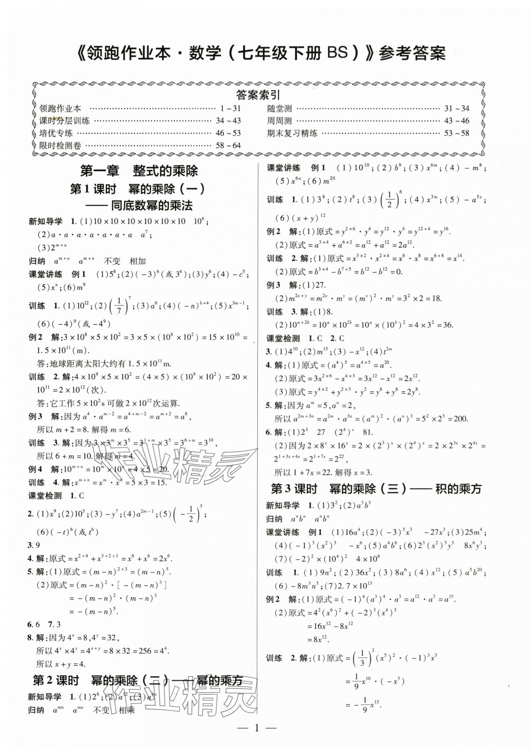 2025年領(lǐng)跑作業(yè)本七年級數(shù)學(xué)下冊北師大版 第1頁