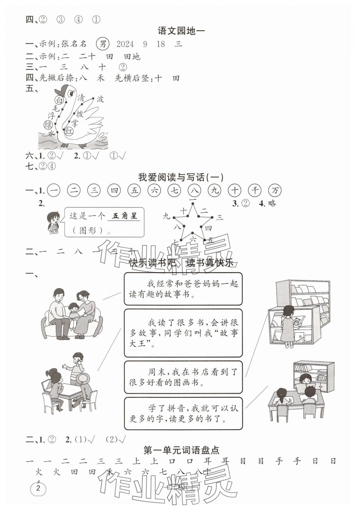 2025年语文要素天天练一年级上册人教版浙江专版 参考答案第2页