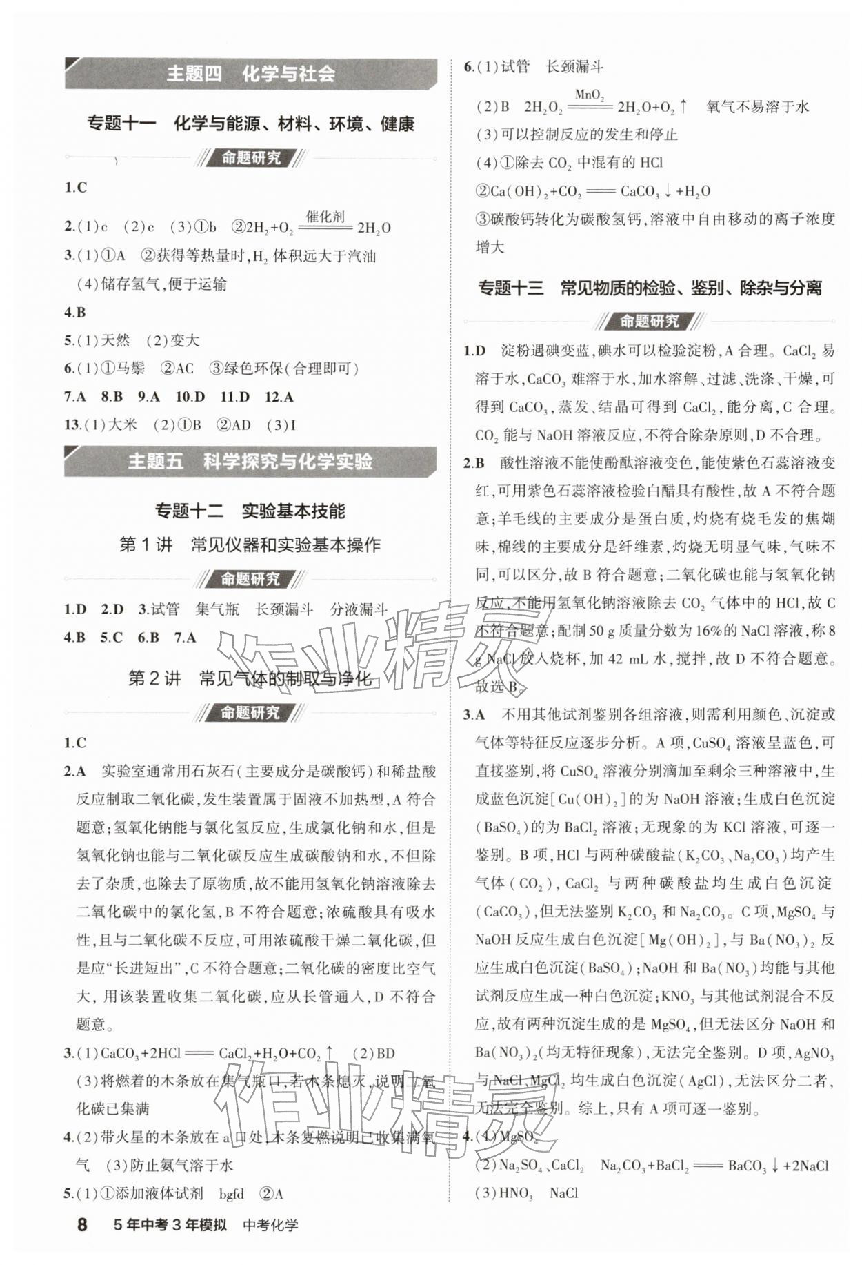 2026年5年中考3年模拟中考化学江苏专版 参考答案第8页