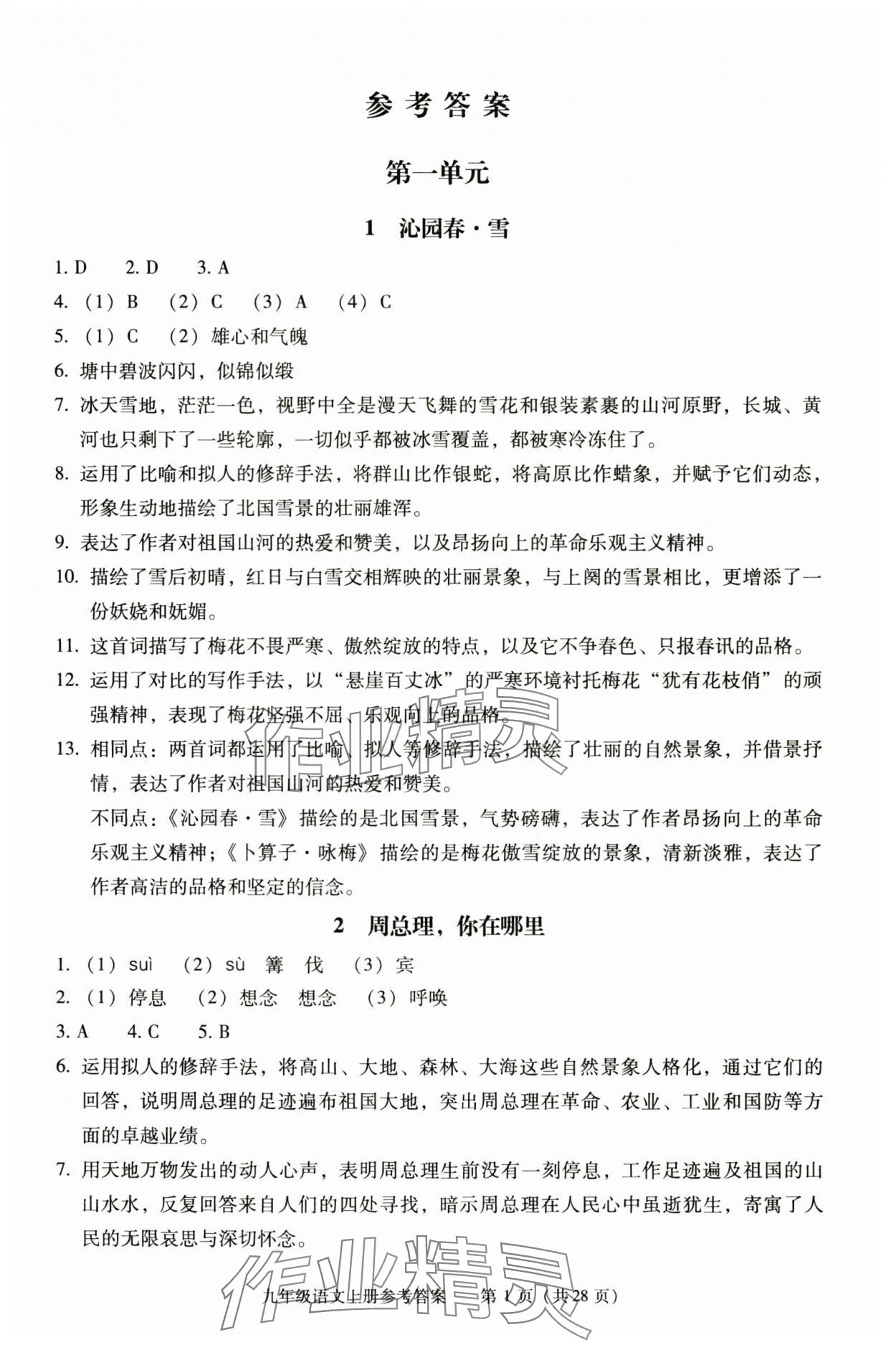 2025年学习探究诊断九年级语文上册人教版 第1页