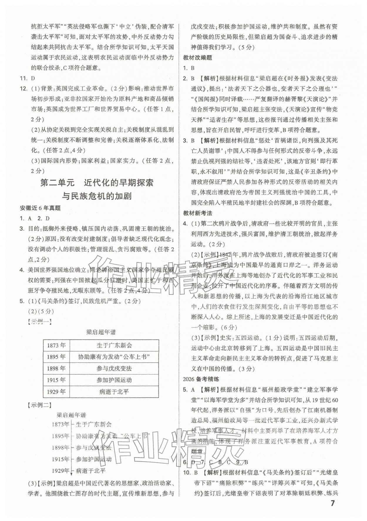 2026年中考面对面历史安徽专版&nbsp;参考答案第7页