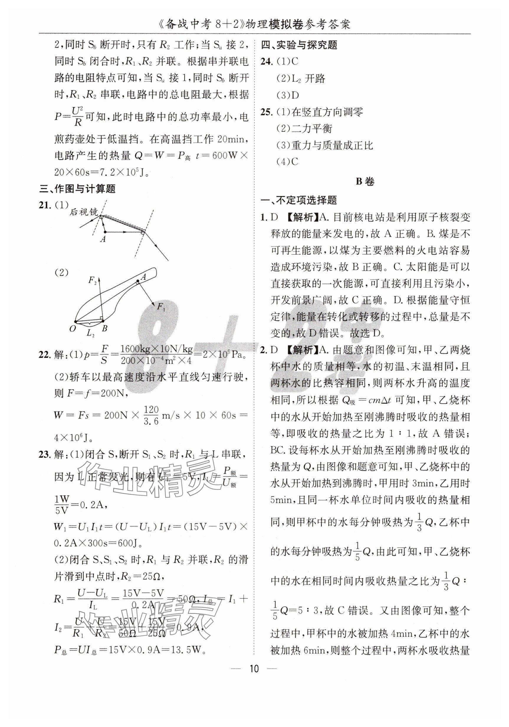 2025年中考密卷8+2世界圖書出版公司物理 參考答案第10頁