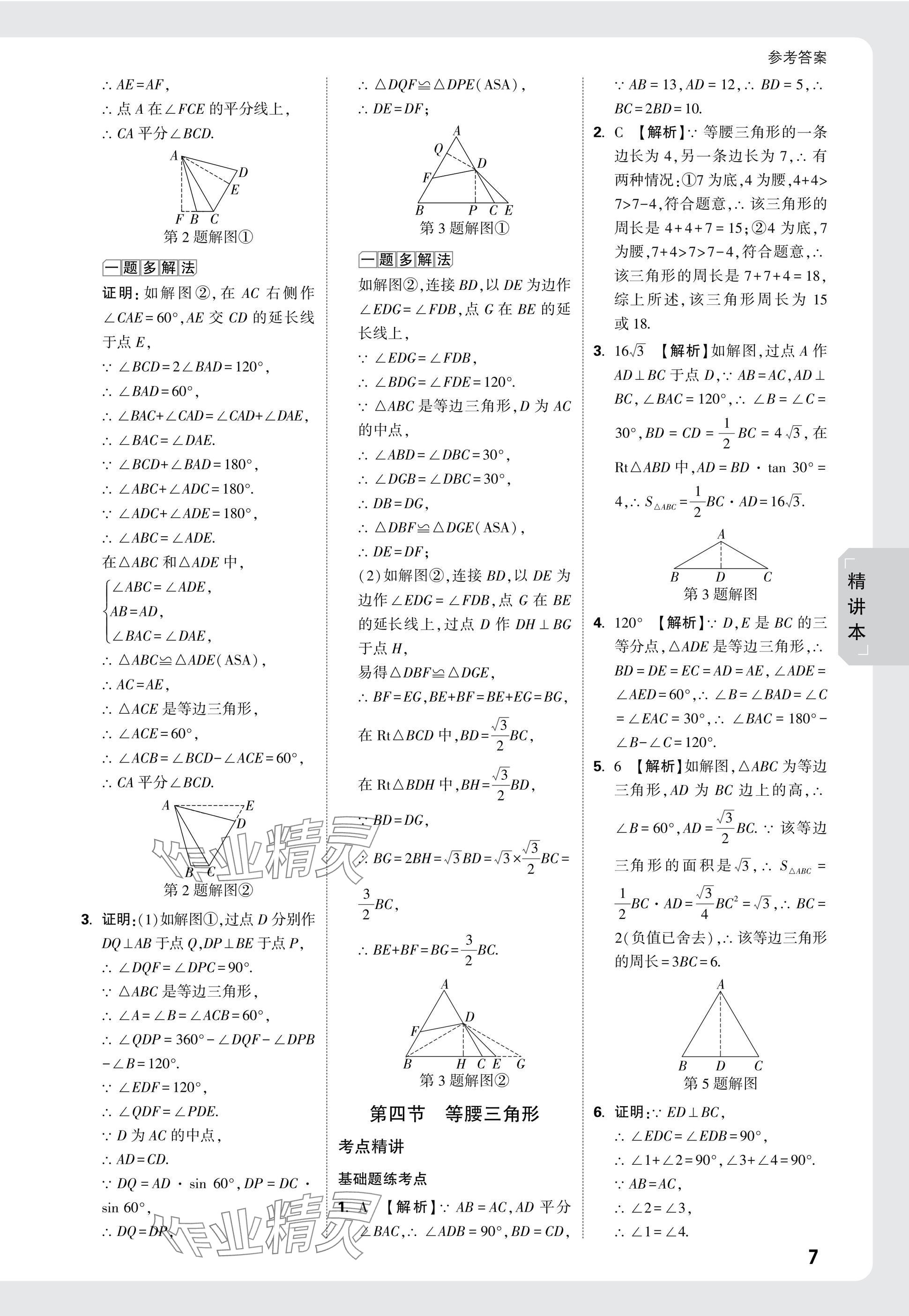 2025年萬唯中考試題研究數(shù)學(xué)山東專版 參考答案第30頁