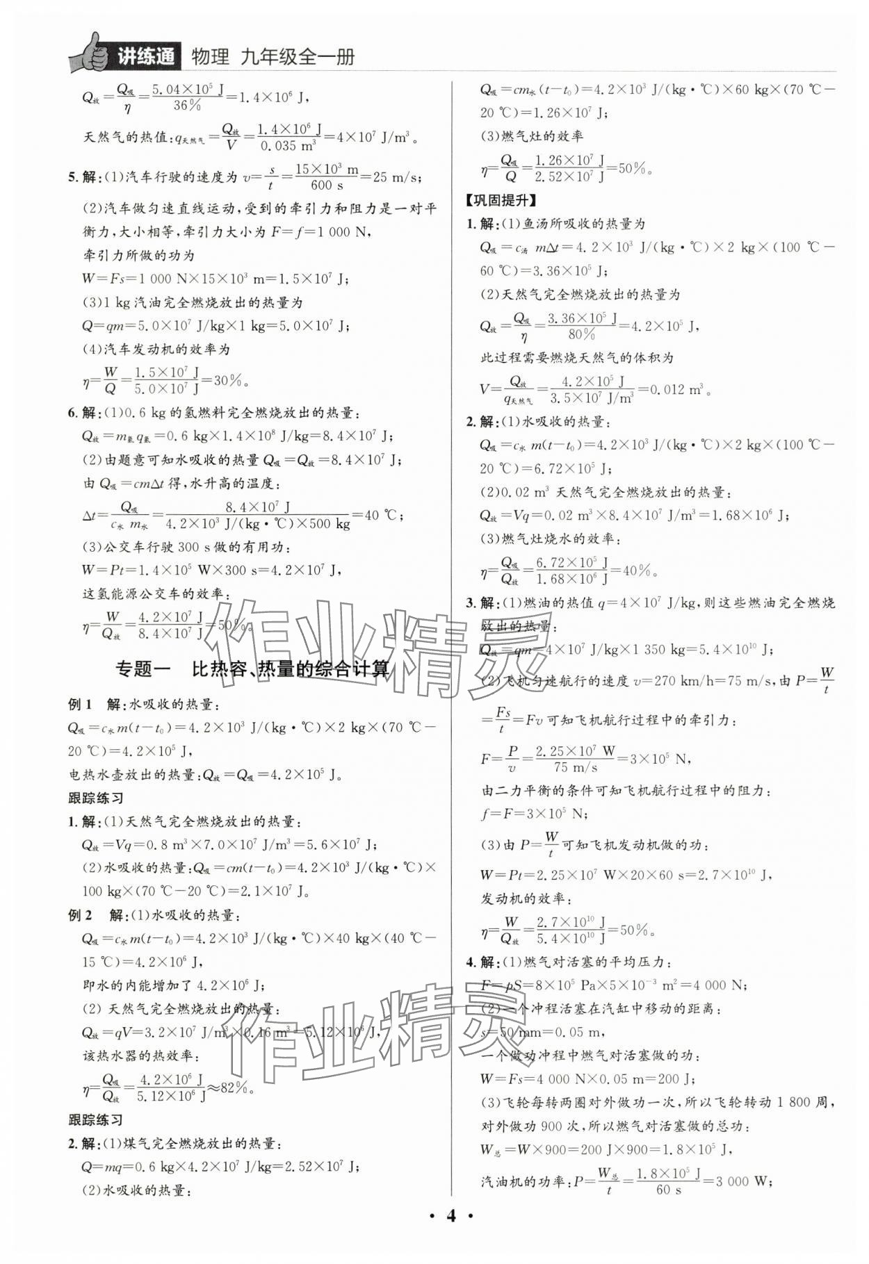 2025年广东名师讲练通九年级物理上册人教版深圳专版&nbsp;第4页