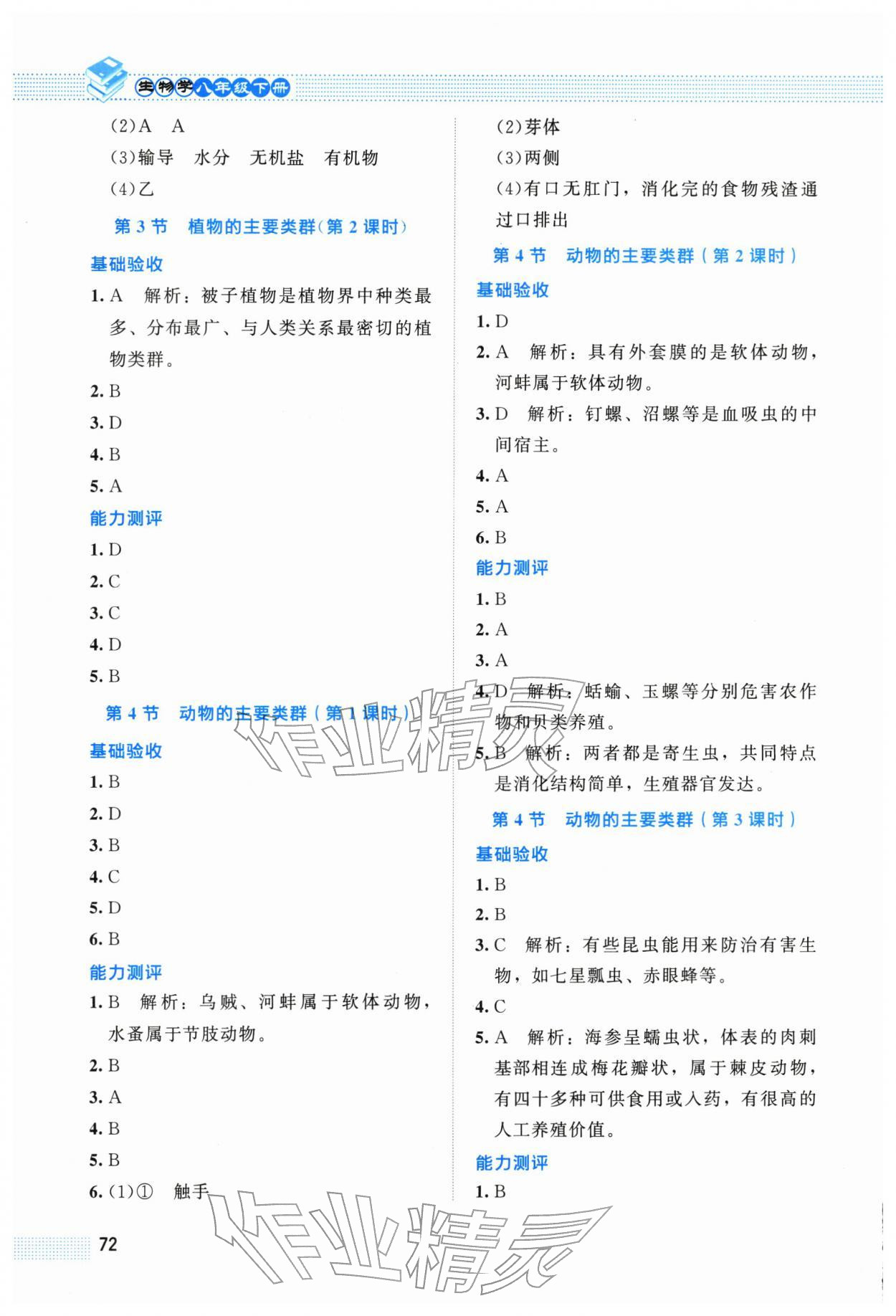 2026年课堂精练八年级生物下册北师大版福建专版&nbsp;第4页