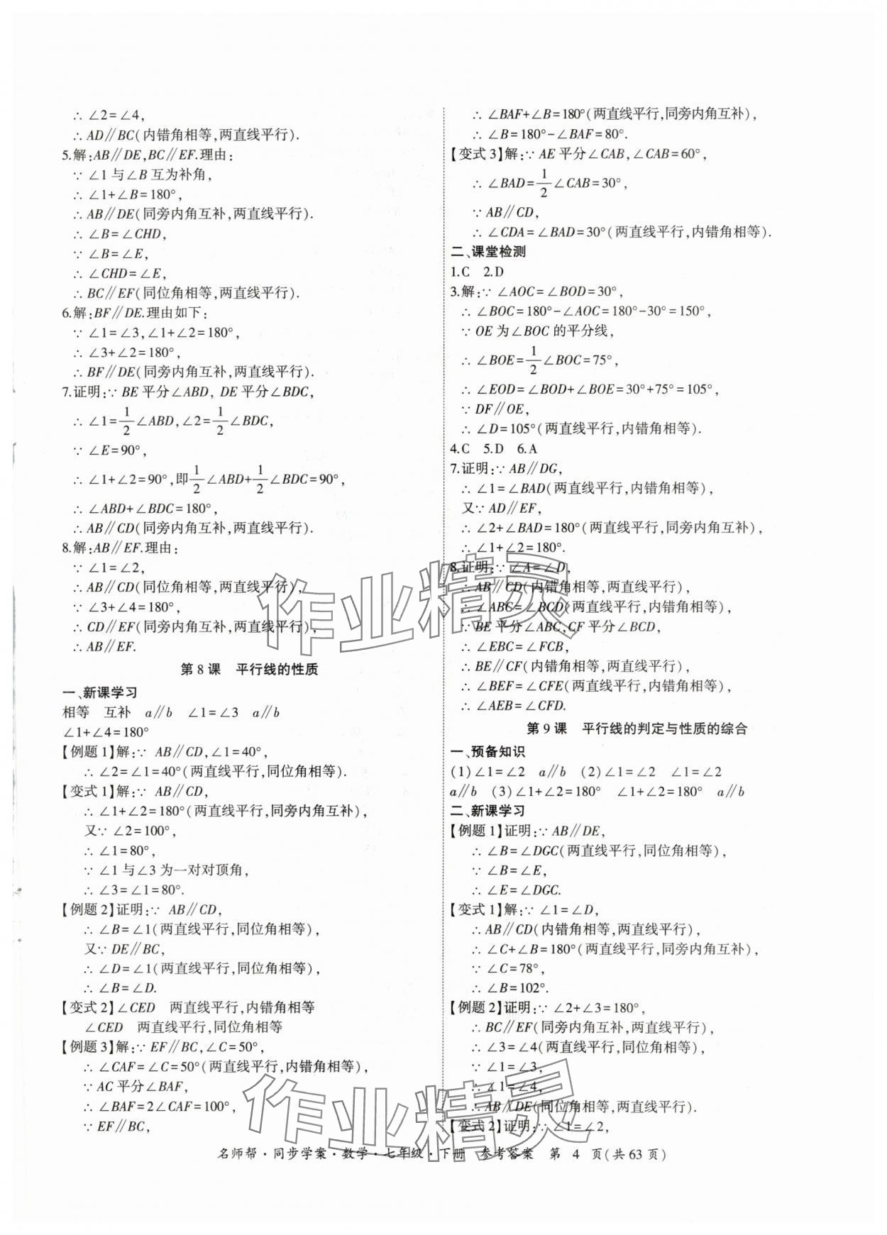 2024年名師幫同步學(xué)案七年級(jí)數(shù)學(xué)下冊(cè)人教版 參考答案第4頁