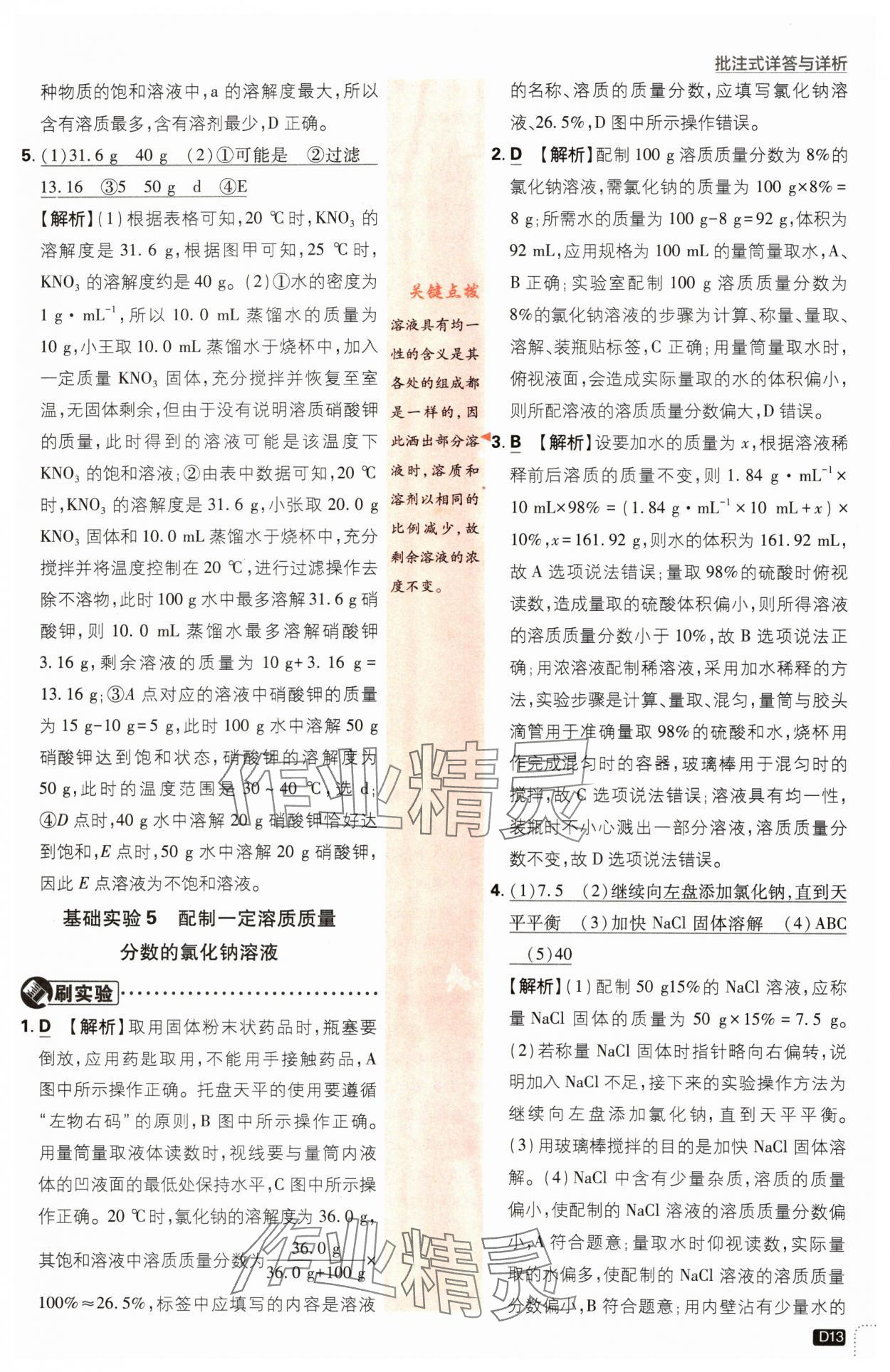 2024年初中必刷题九年级化学下册沪教版&nbsp;参考答案第13页