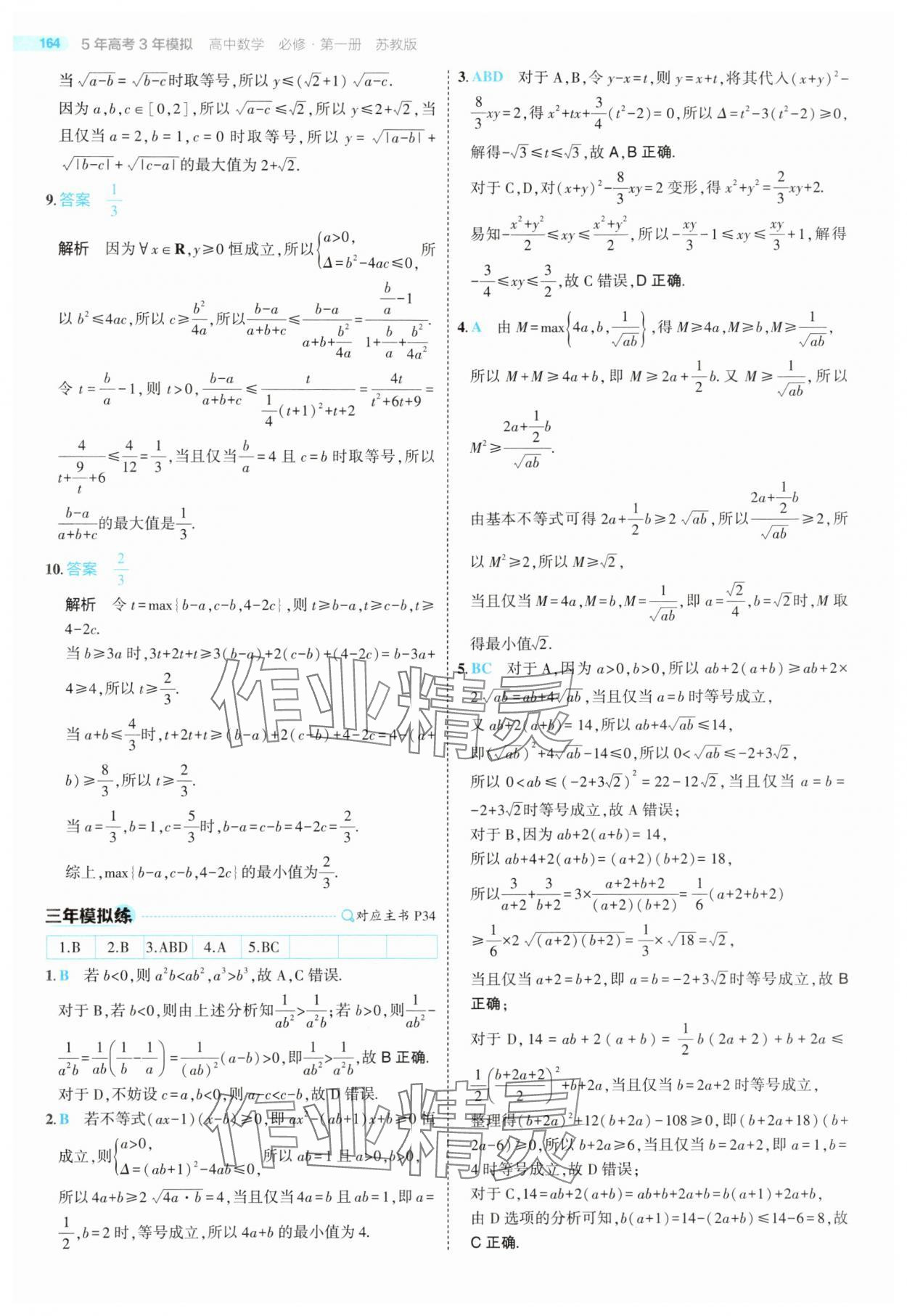 2025年5年高考3年模擬高中數(shù)學(xué)必修第一冊(cè)蘇教版 第38頁