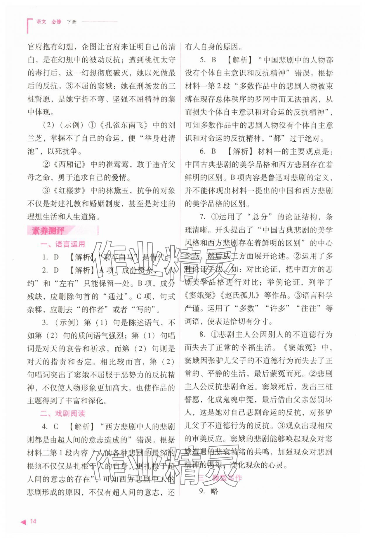 2025年普通高中同步練習(xí)冊(cè)高中語(yǔ)文必修下冊(cè)人教版 參考答案第14頁(yè)