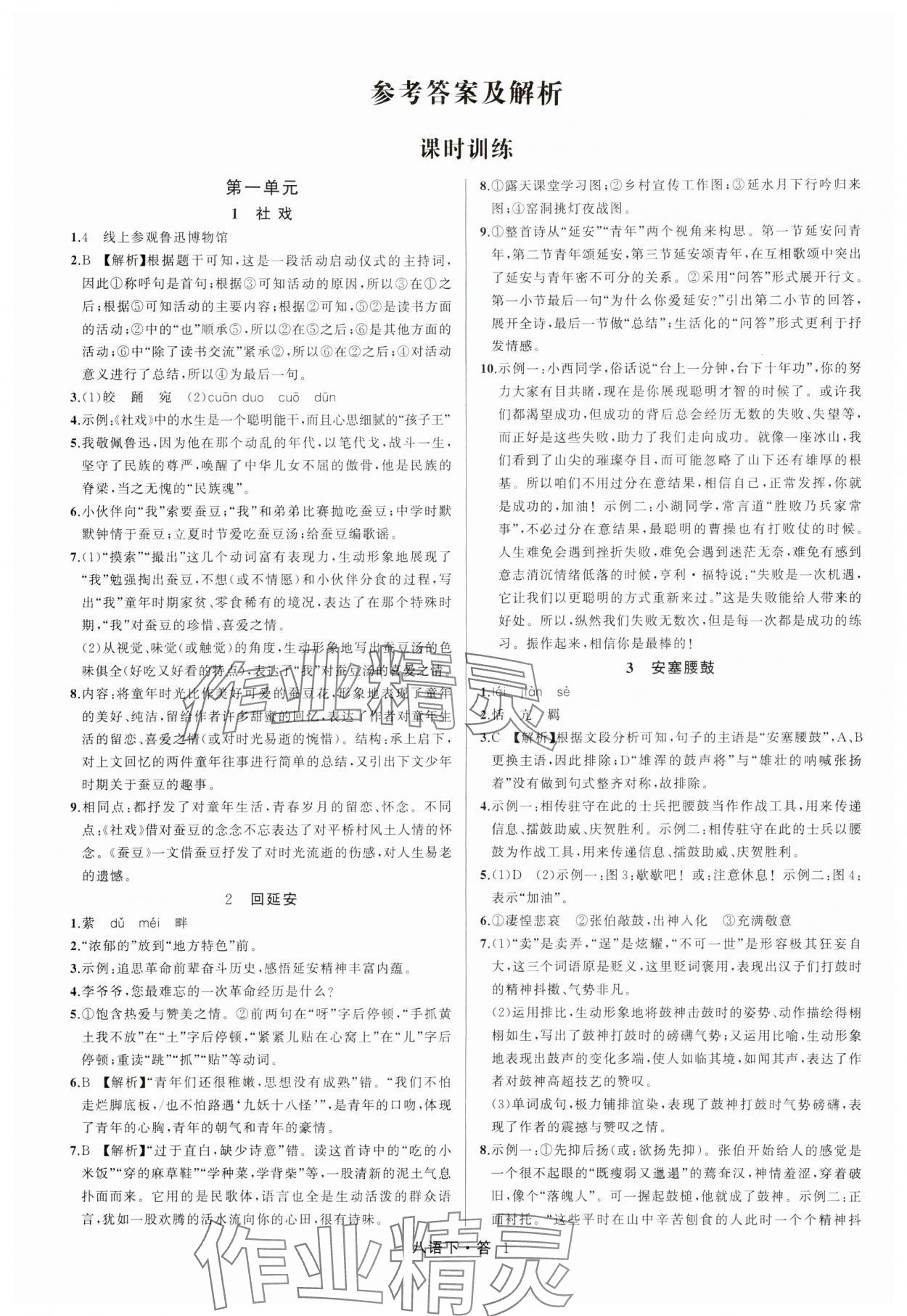 2024年名師面對面滿分特訓(xùn)方案八年級語文下冊人教版浙江專版 參考答案第1頁