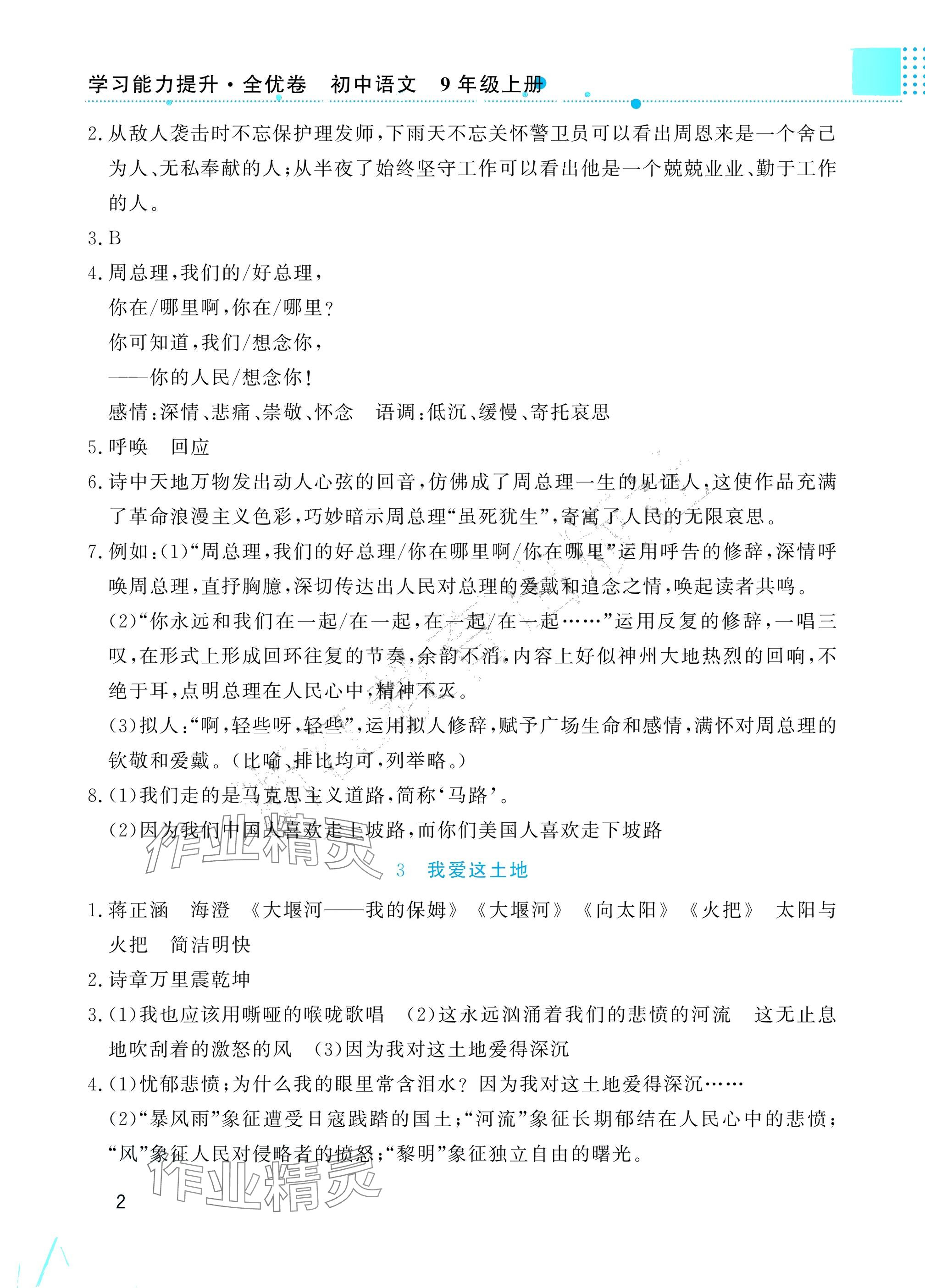 2025年学习能力提升九年级语文上册人教版 参考答案第2页