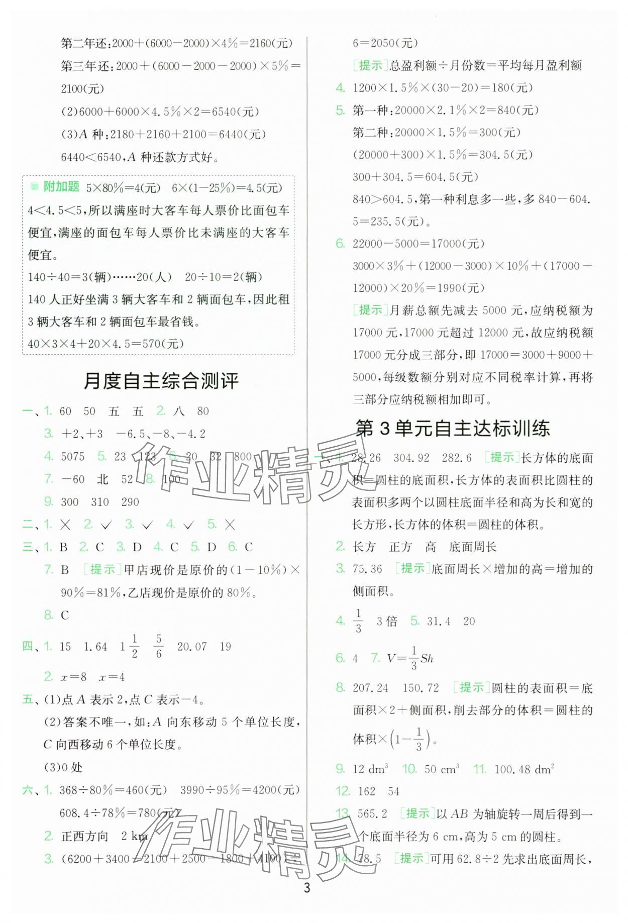2025年單元雙測全優測評卷六年級數學下冊人教版 第3頁