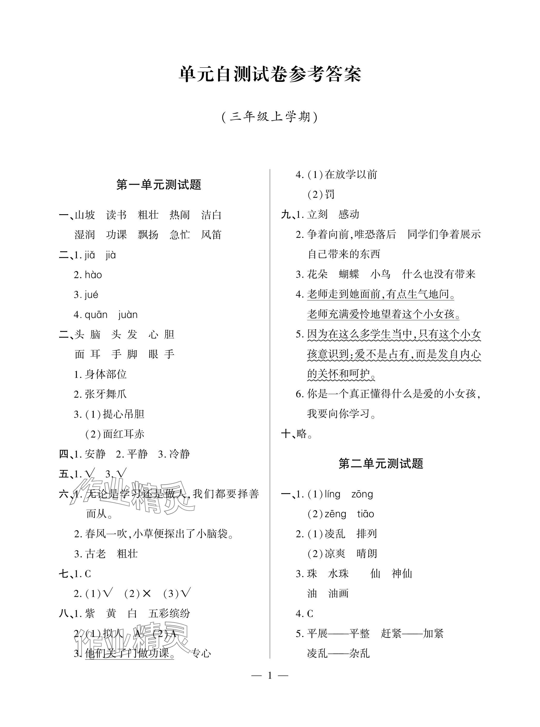 2025年单元自测试卷青岛出版社三年级语文上册人教版 参考答案第1页