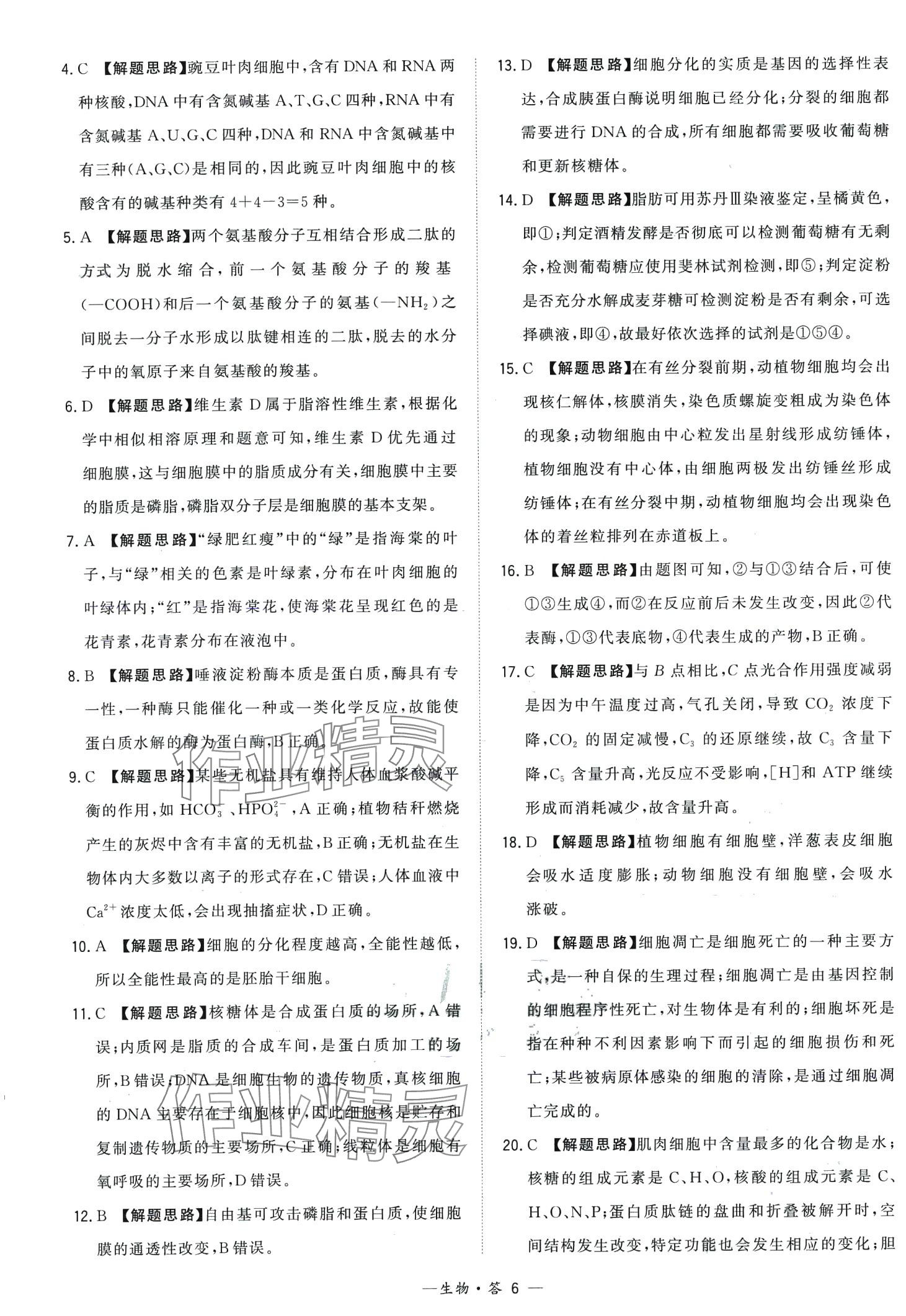 2024年天利38套學(xué)業(yè)水平考試高中生物廣東專版 第6頁