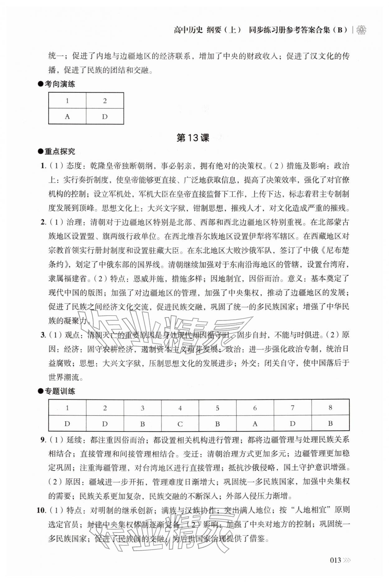 2025年同步练习册岳麓书社高中历史必修上册人教版B 参考答案第13页