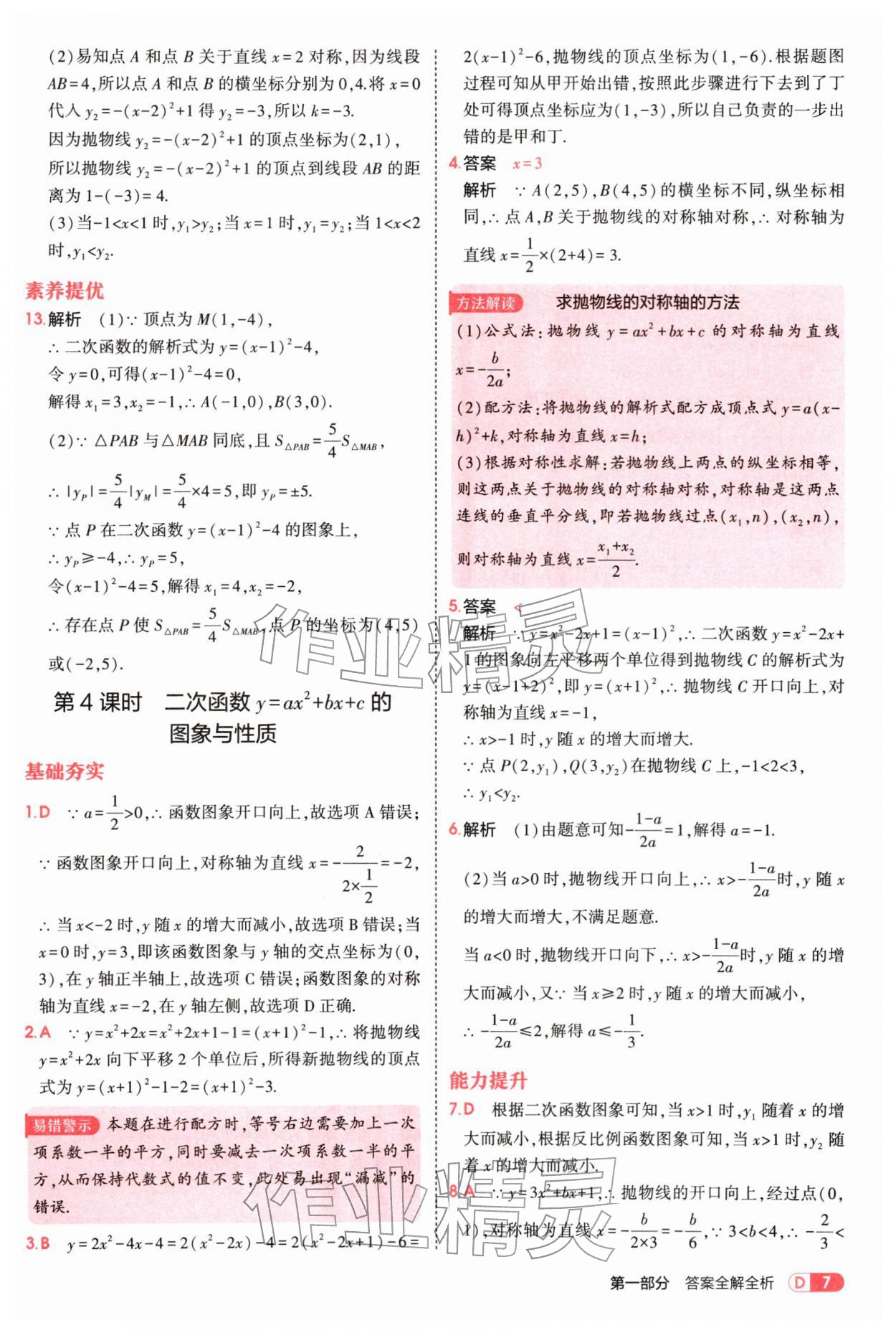 2026年5年中考3年模拟九年级数学下册华师大版&nbsp;参考答案第7页