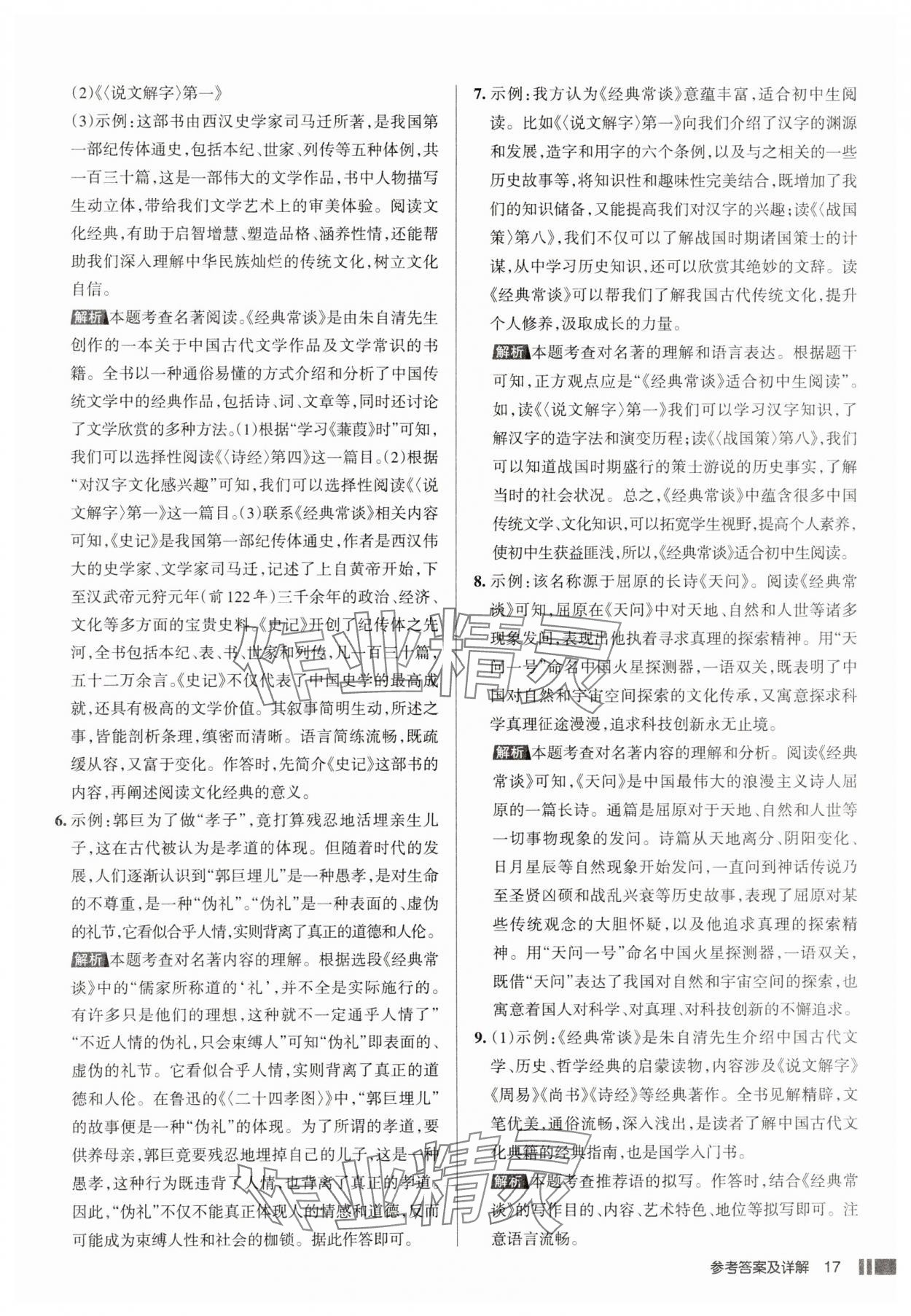 2025年名校作業八年級語文下冊人教版山西專版 參考答案第17頁