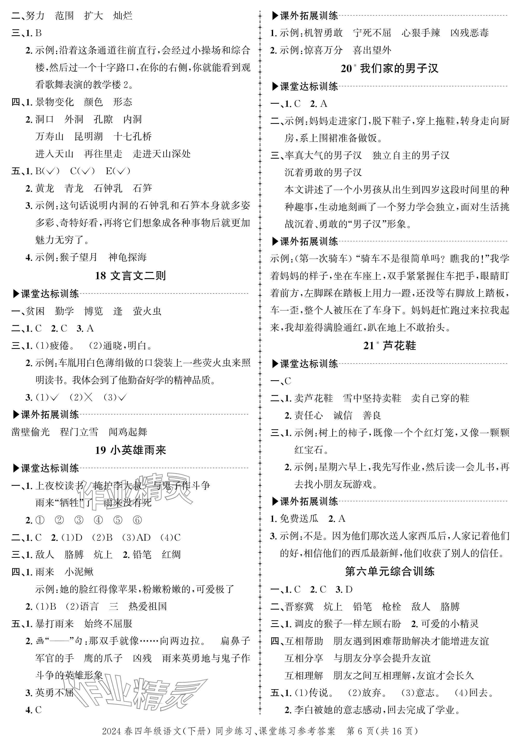 2024年創(chuàng)新作業(yè)同步練習(xí)四年級(jí)語(yǔ)文下冊(cè)人教版 參考答案第6頁(yè)