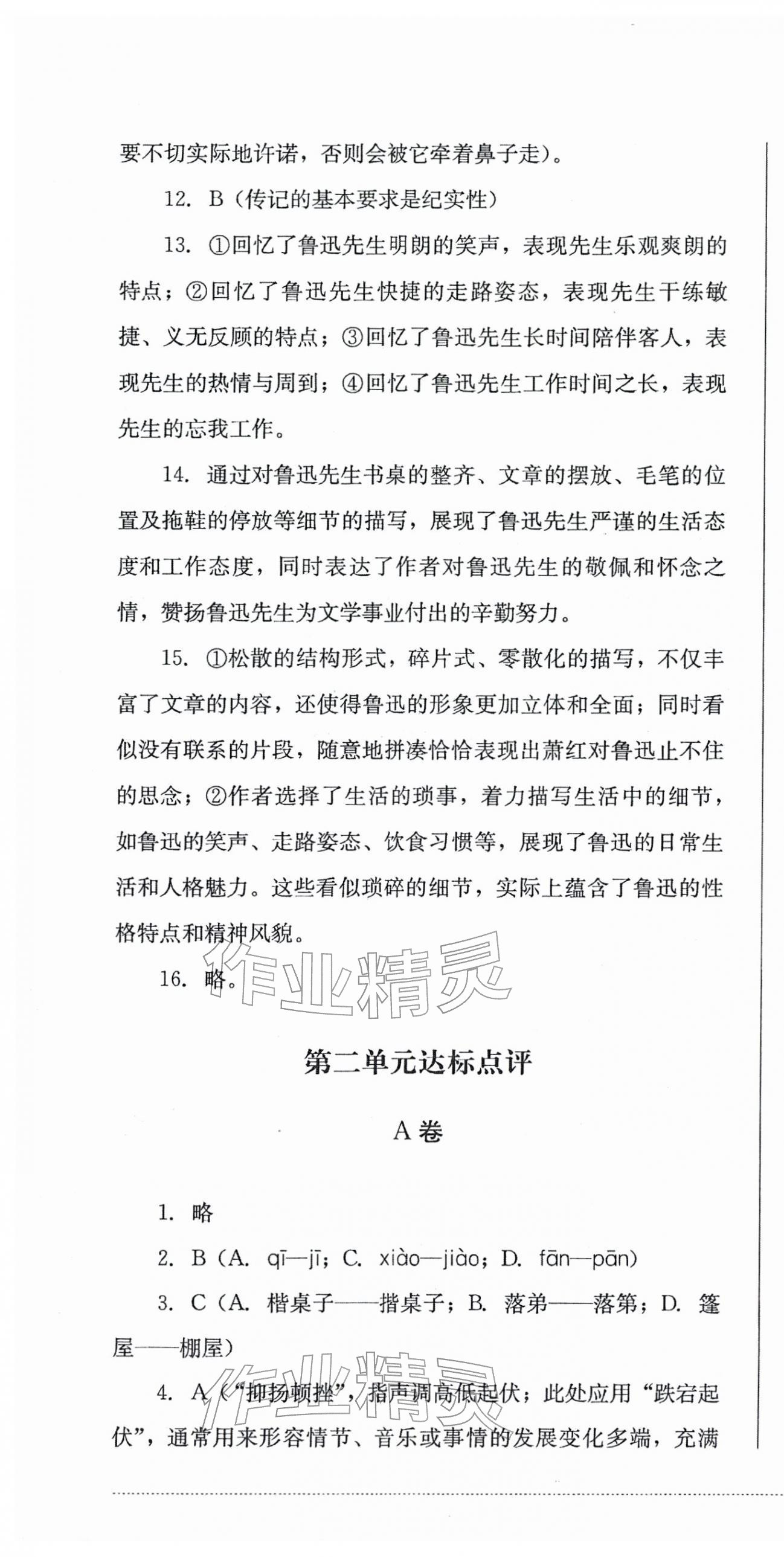 2025年學情點評四川教育出版社八年級語文上冊人教版&nbsp;第7頁