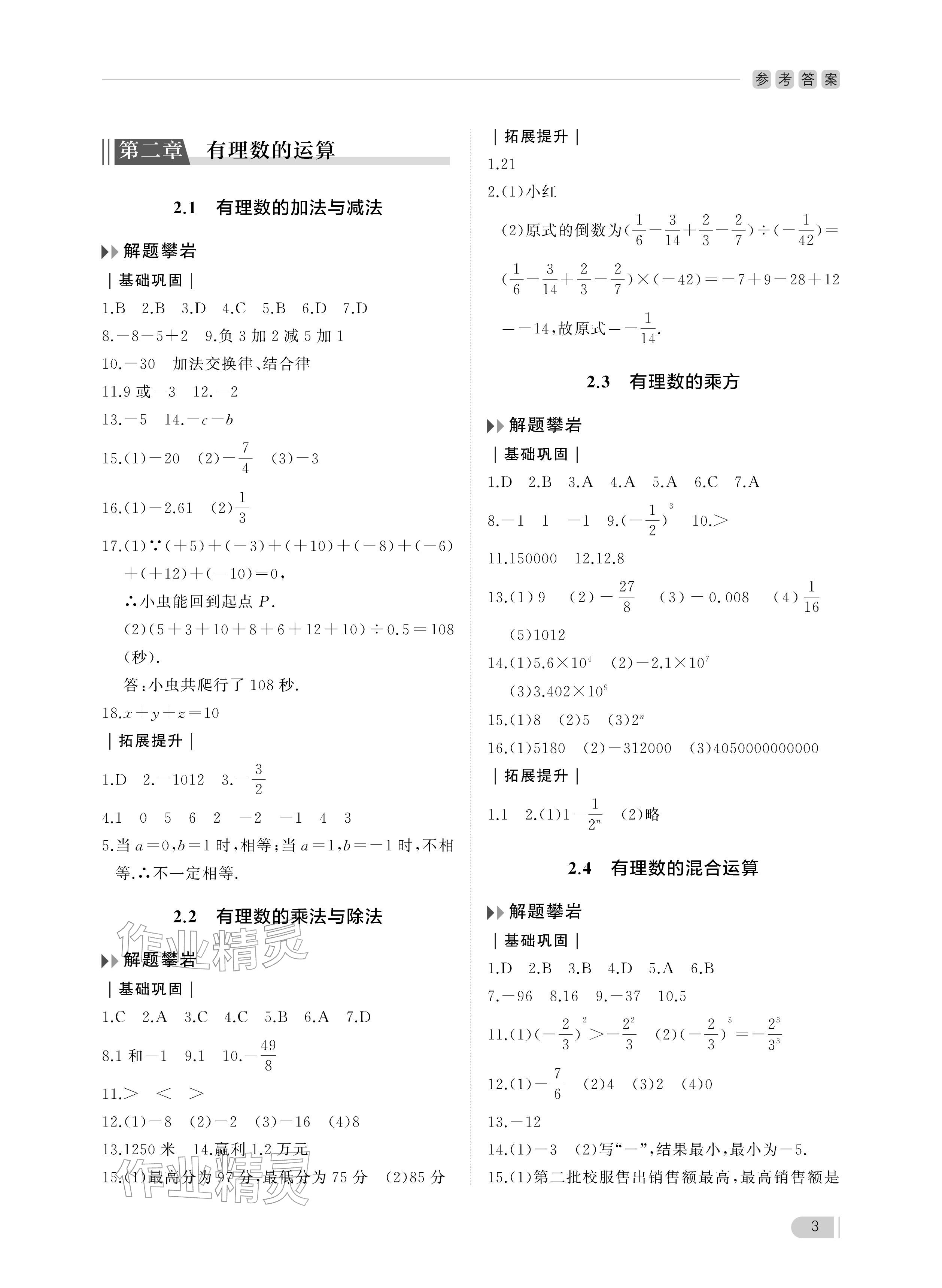 2025年行知天下七年级数学上册青岛版 参考答案第3页