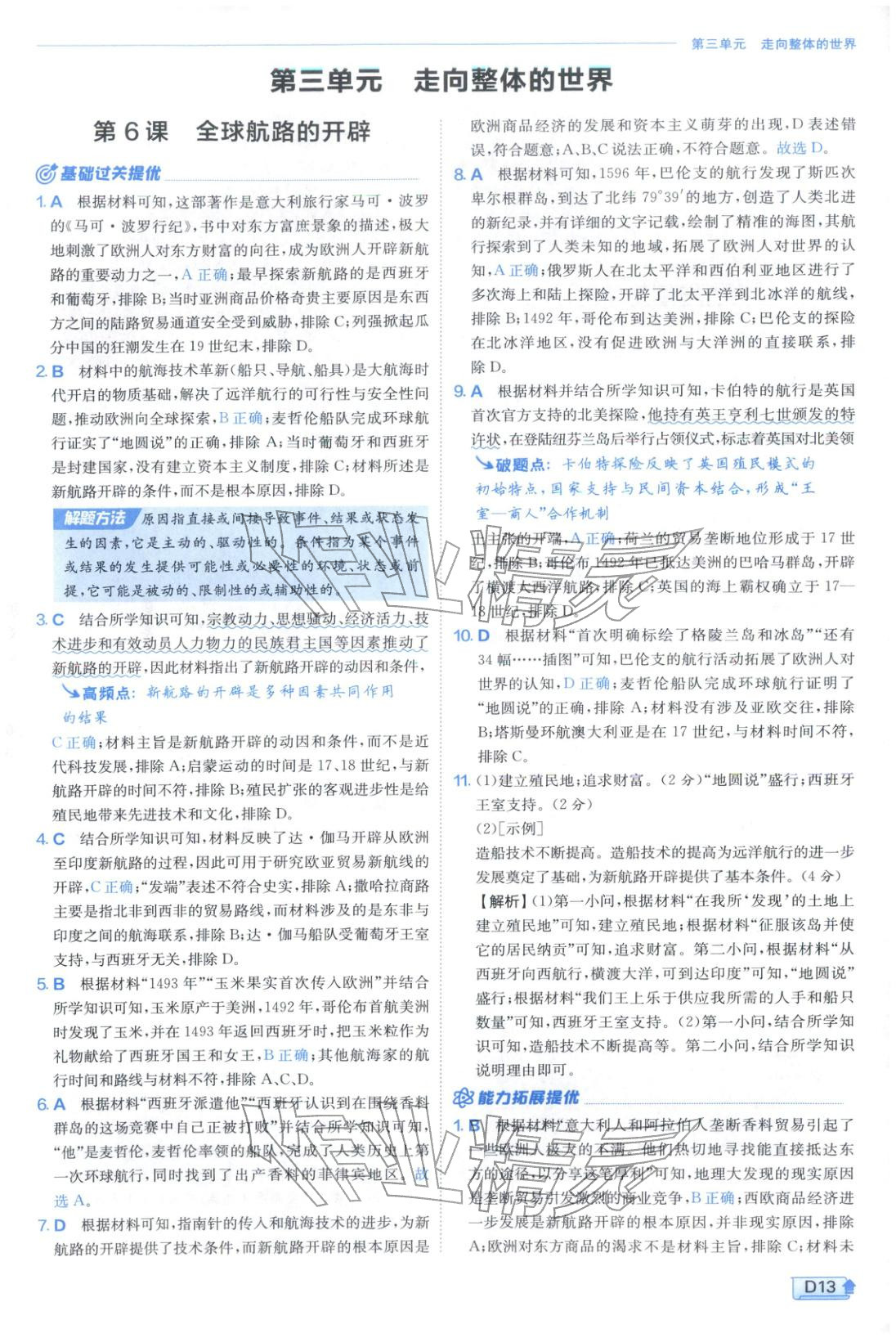 2026年實驗班提優(yōu)訓練高中歷史必修下冊人教版&nbsp;第13頁