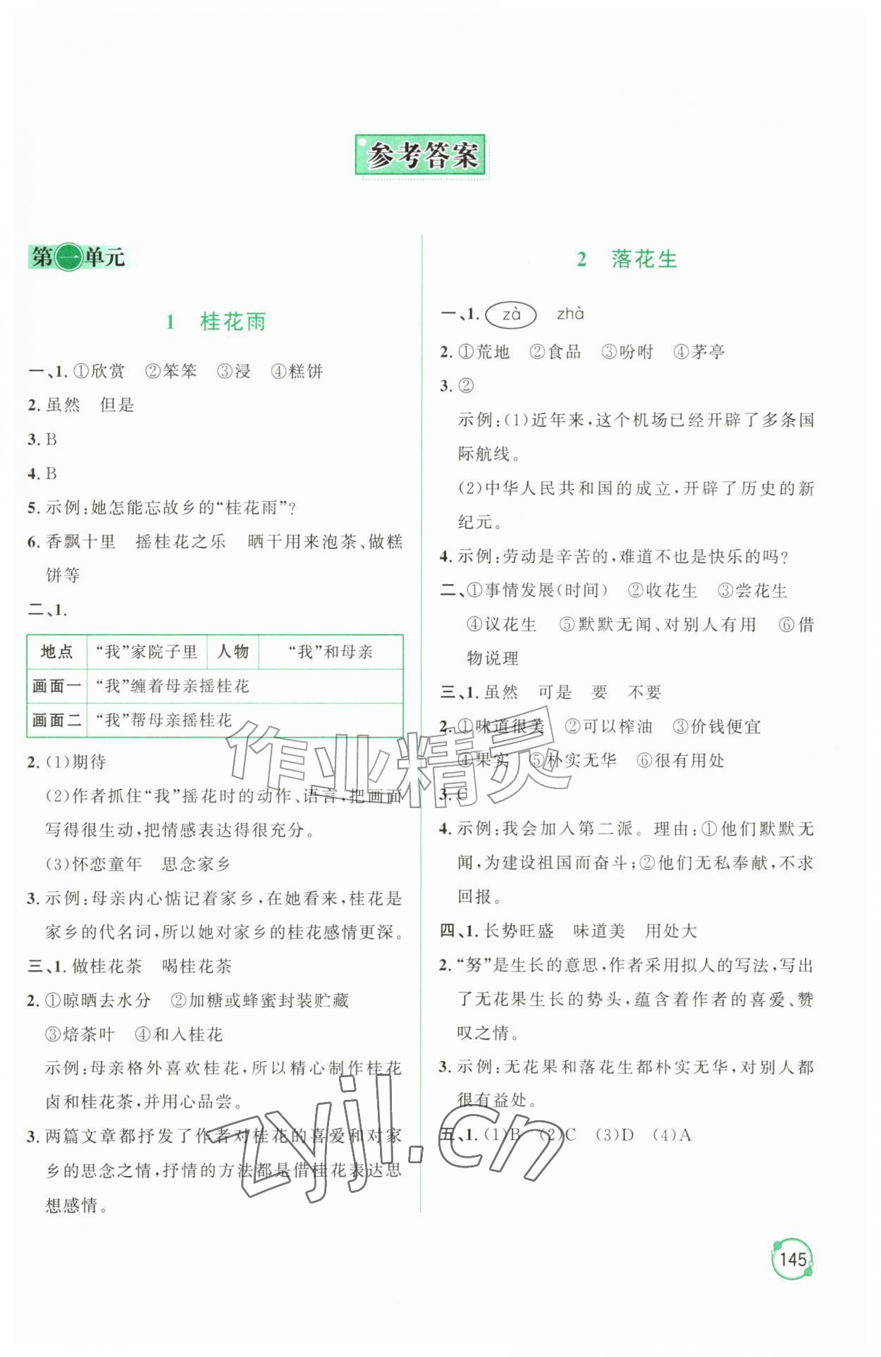 2026年同步练习册山东友谊出版社五年级语文上册人教版&nbsp;第1页