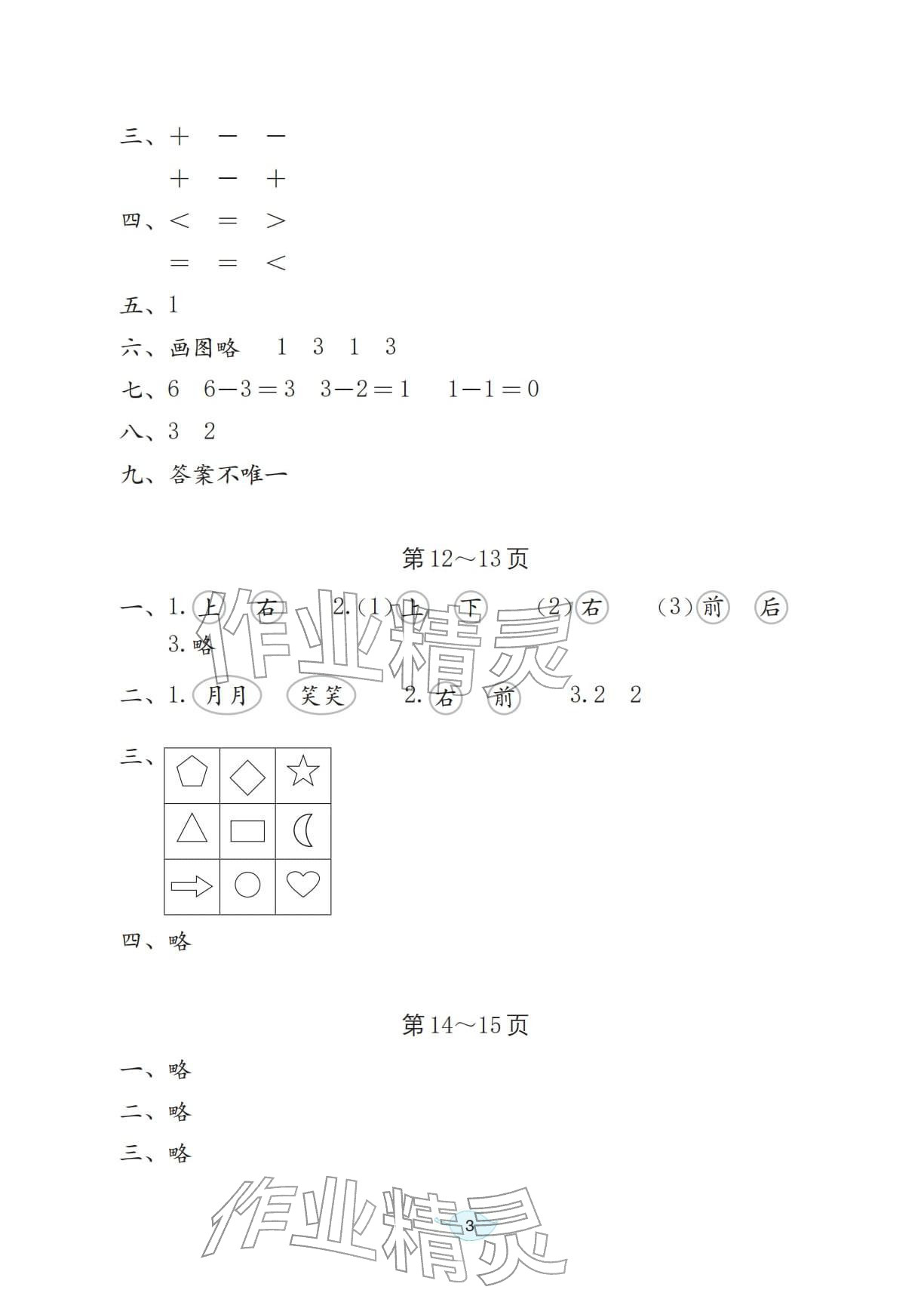 2026年寒假生活海燕出版社一年级数学北师大版&nbsp;参考答案第3页