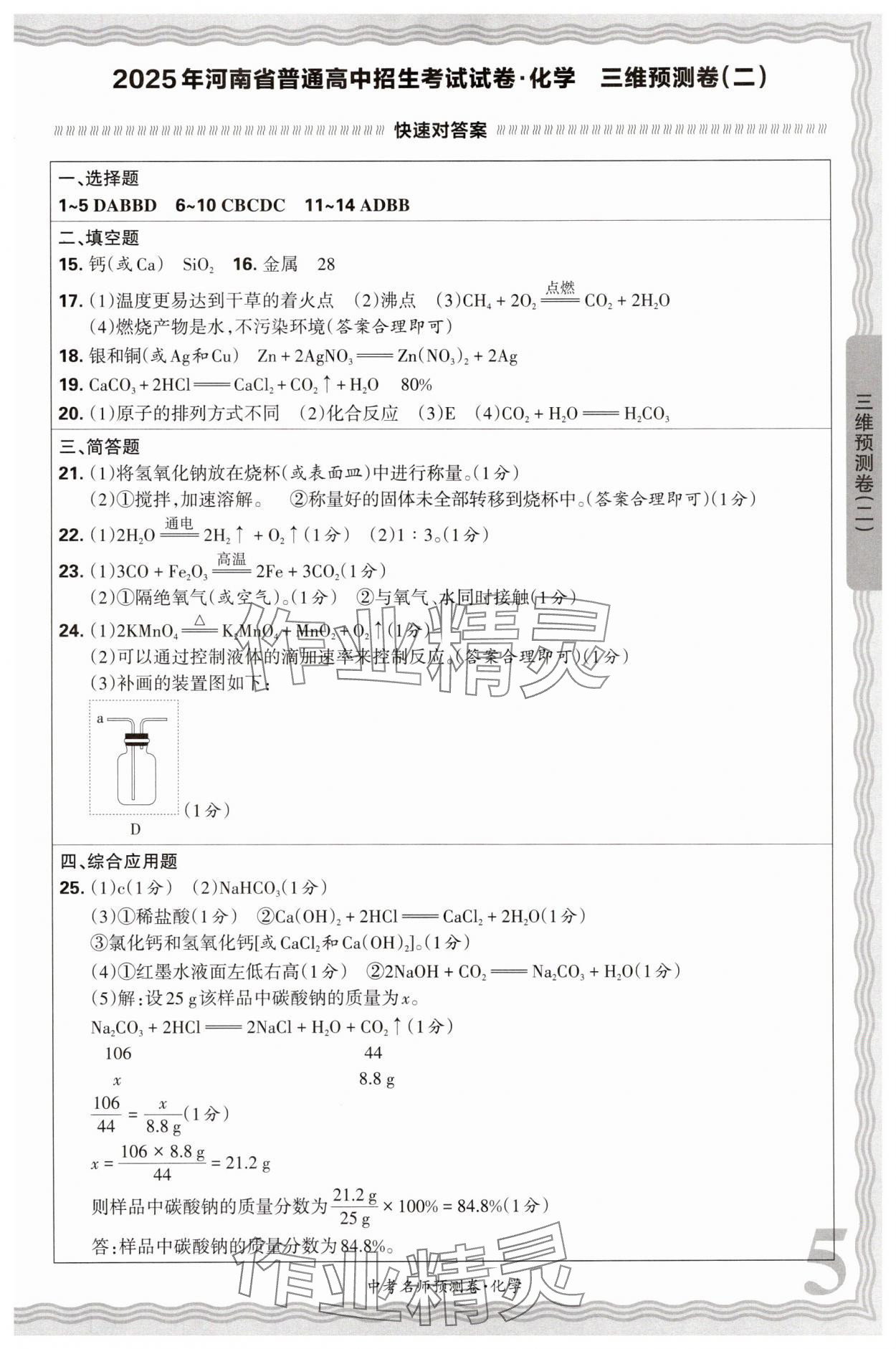 2025年王朝霞中考名師預(yù)測卷化學(xué)中考河南專版 第5頁