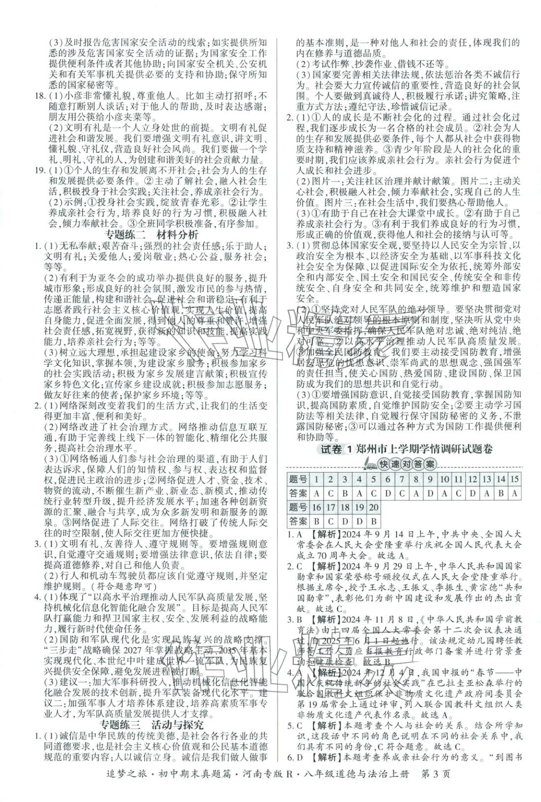 2025年追梦之旅初中期末真题篇八年级道德与法治全一册人教版河南专版&nbsp;第3页