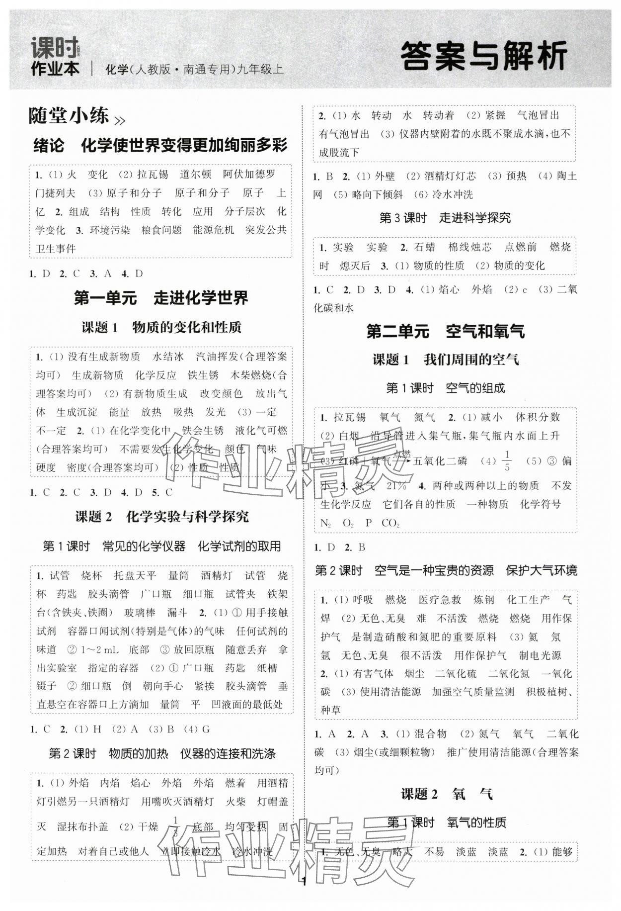 2025年通成學典課時作業本九年級化學上冊人教版南通專版 第1頁