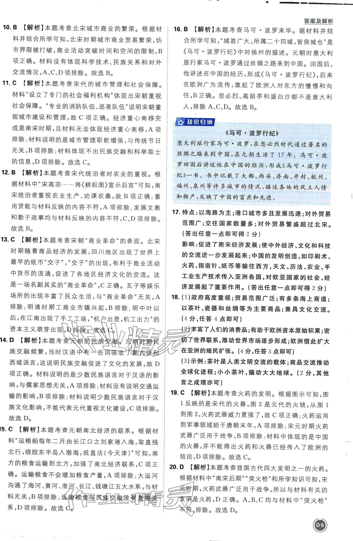 2024年中考必刷卷开明出版社历史&nbsp;第9页