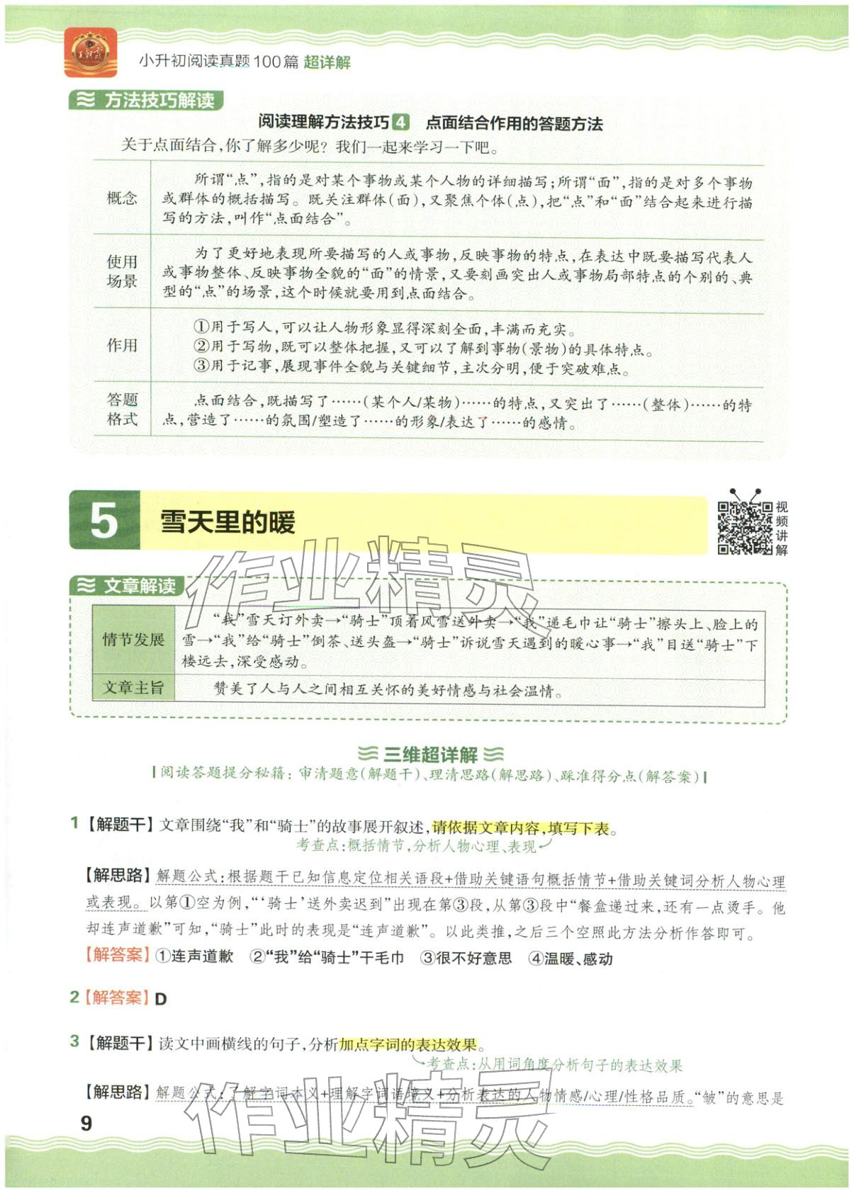 2026年王朝霞小升初閱讀真題100篇超詳解六年級語文&nbsp;參考答案第9頁