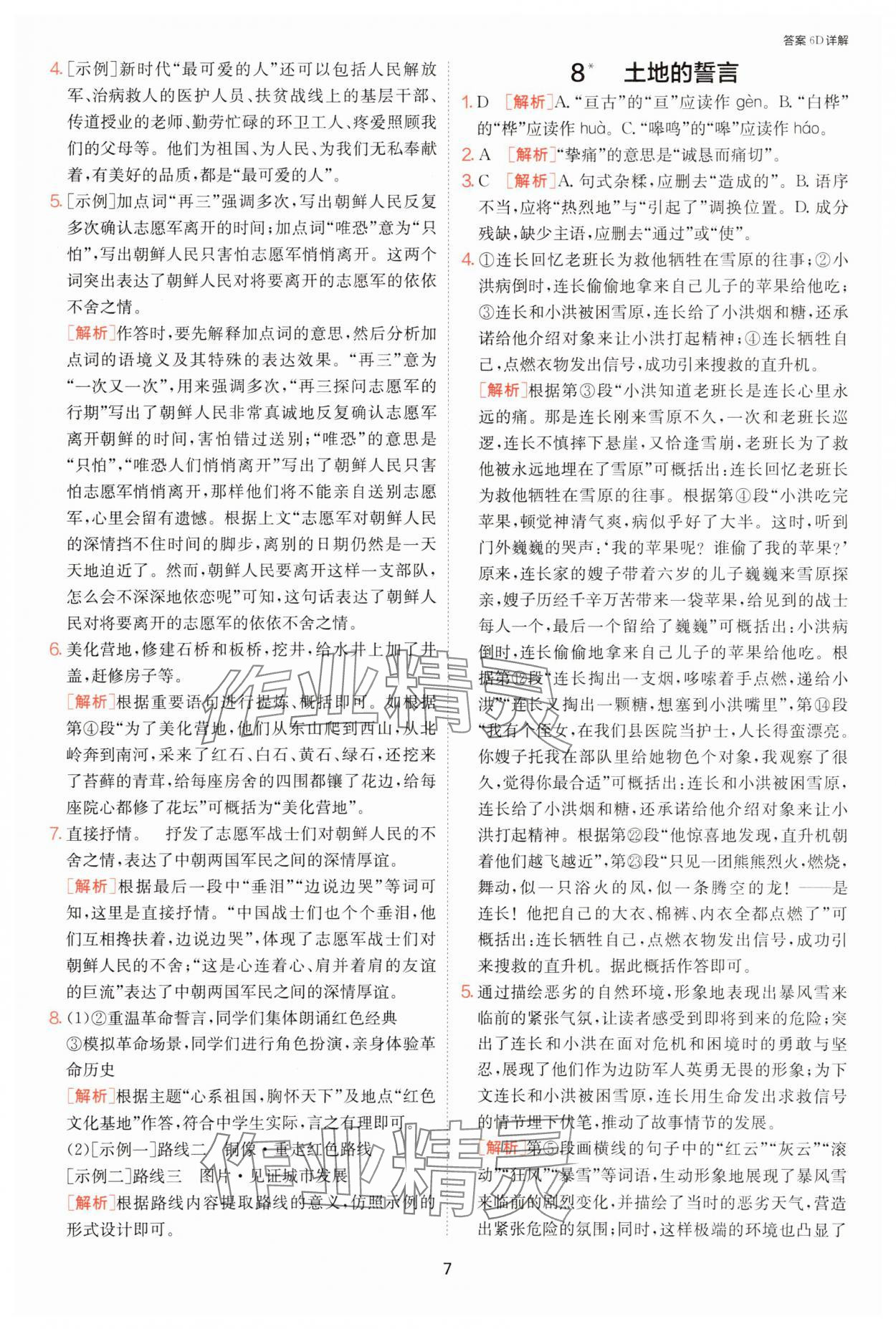 2025年課時訓(xùn)練江蘇人民出版社七年級語文下冊人教版提優(yōu)版 第7頁