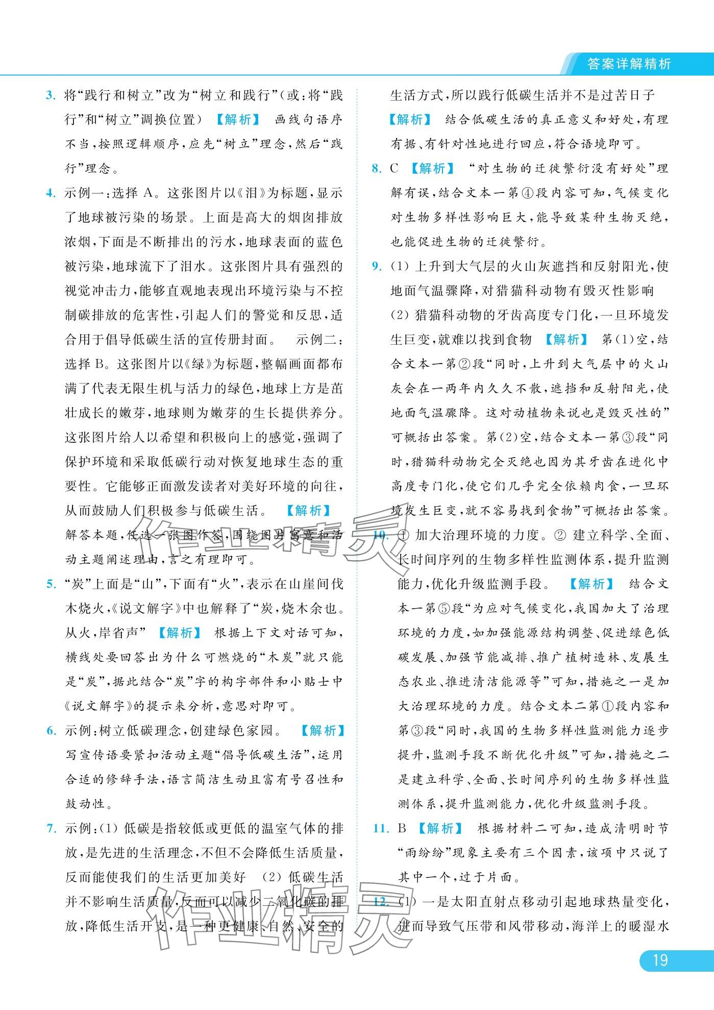 2025年亮点给力提优课时作业本八年级语文下册人教版 参考答案第19页