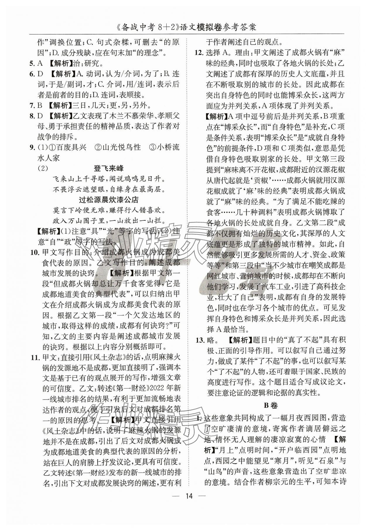 2024年中考密卷8加2語文 第14頁