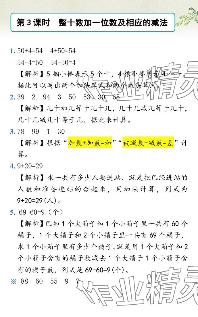 2024年小學(xué)學(xué)霸作業(yè)本一年級(jí)數(shù)學(xué)下冊(cè)蘇教版 參考答案第20頁(yè)