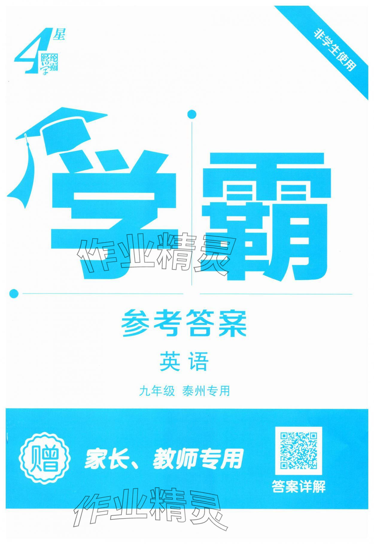 2025年學霸組合訓練九年級英語全一冊譯林版泰州專版 第1頁