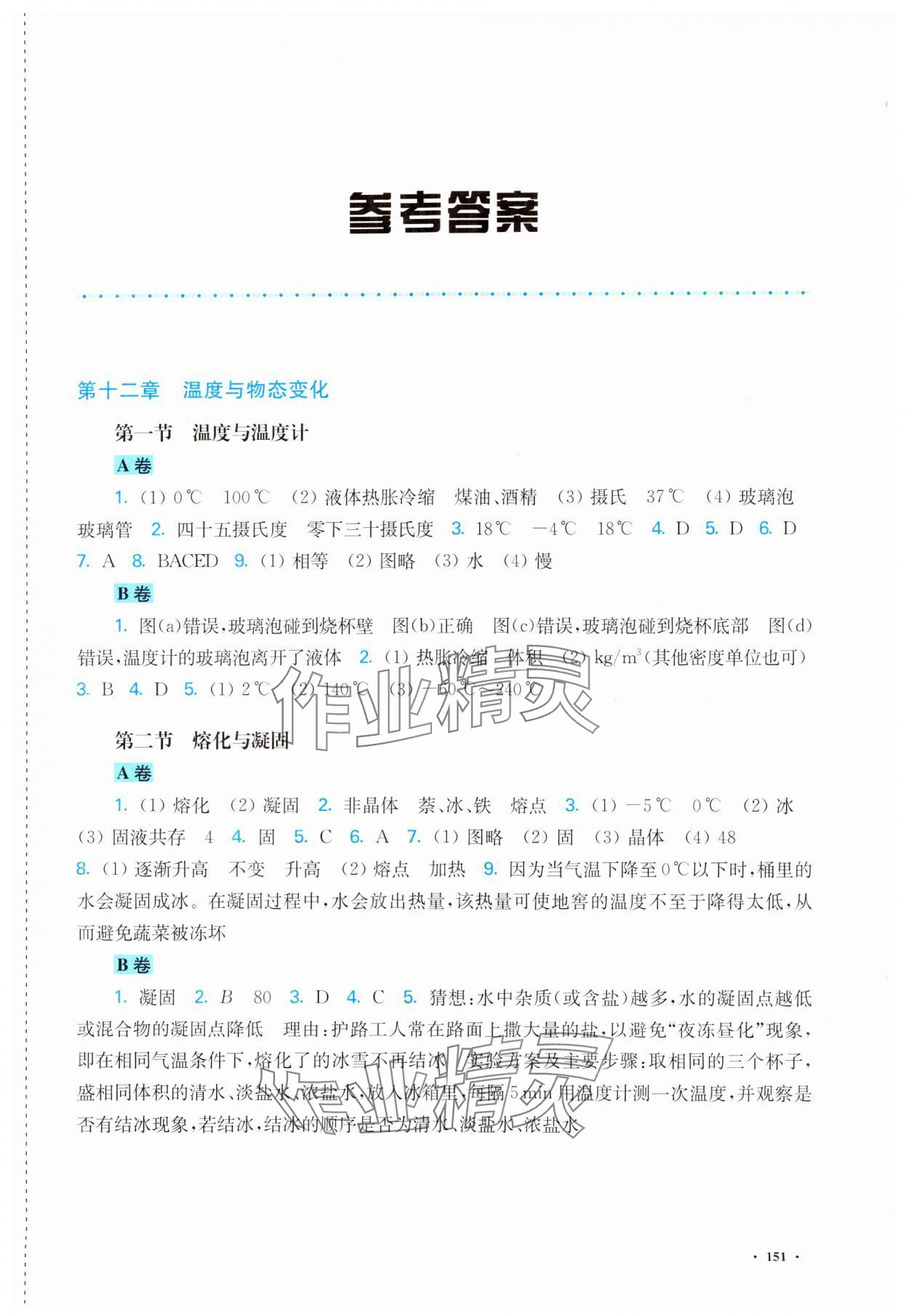 2023年學(xué)生用書(shū)九年級(jí)物理上冊(cè)滬科版安徽專版 第1頁(yè)